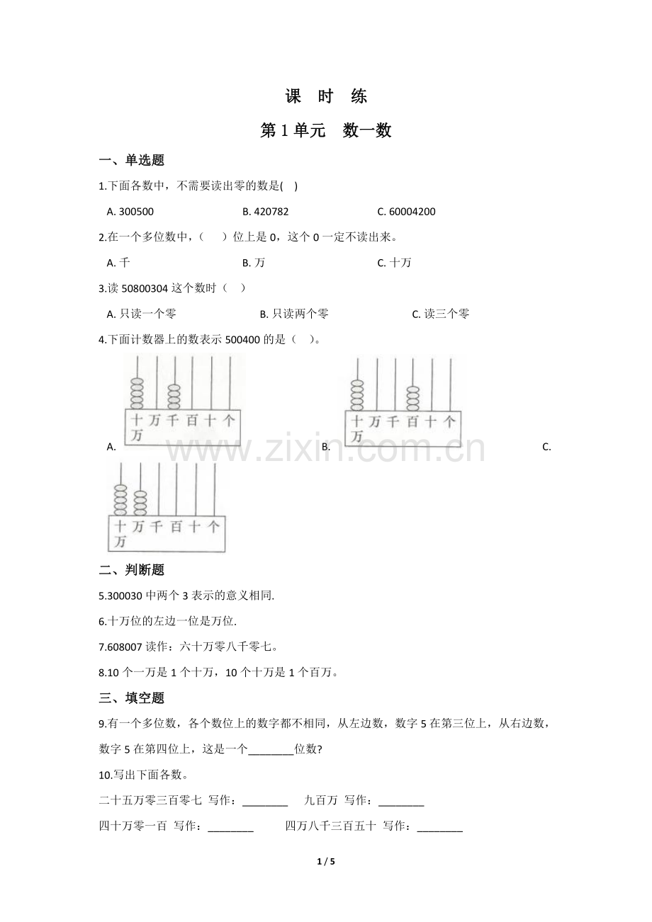 四年级数学北师大版上册课时练第1章《数一数》-练习测试卷-含答案解析(2).pdf_第1页