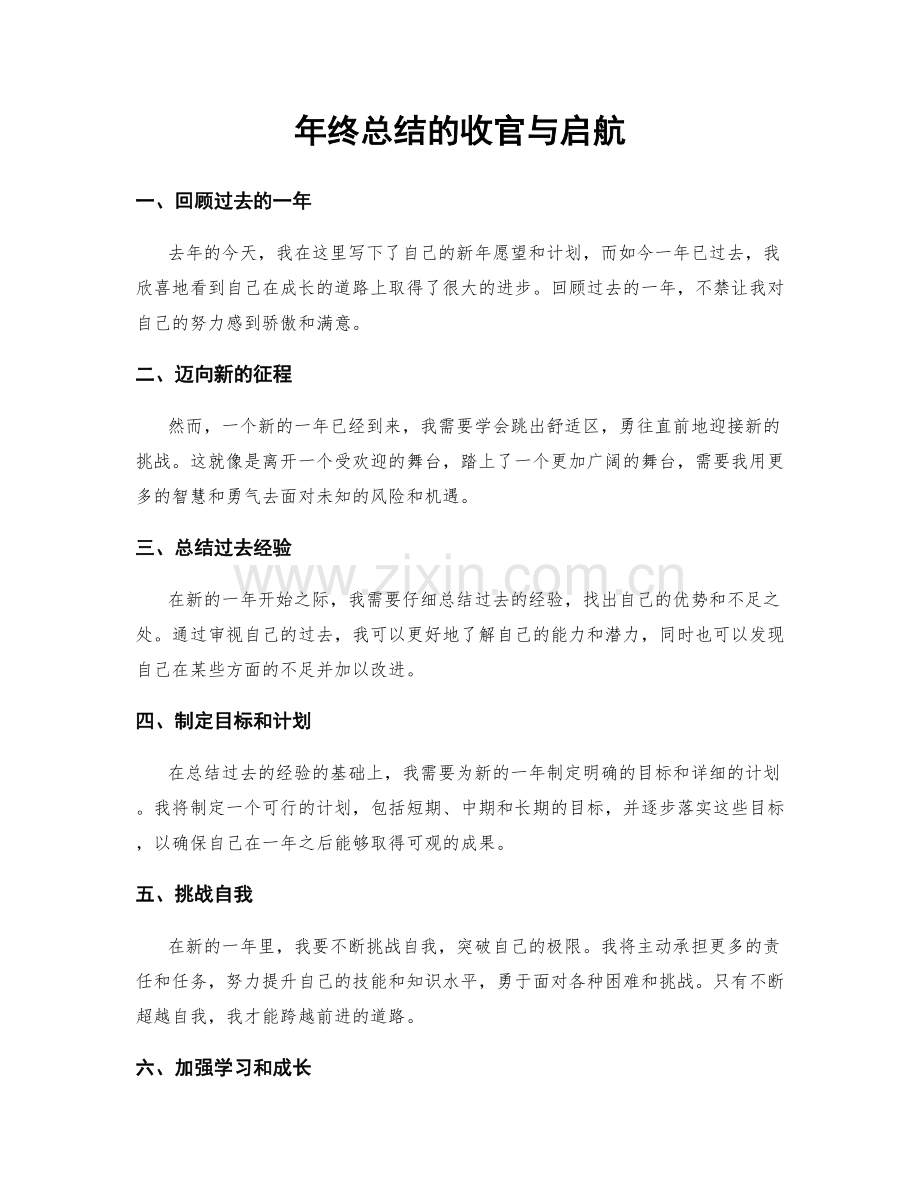 年终总结的收官与启航.docx_第1页