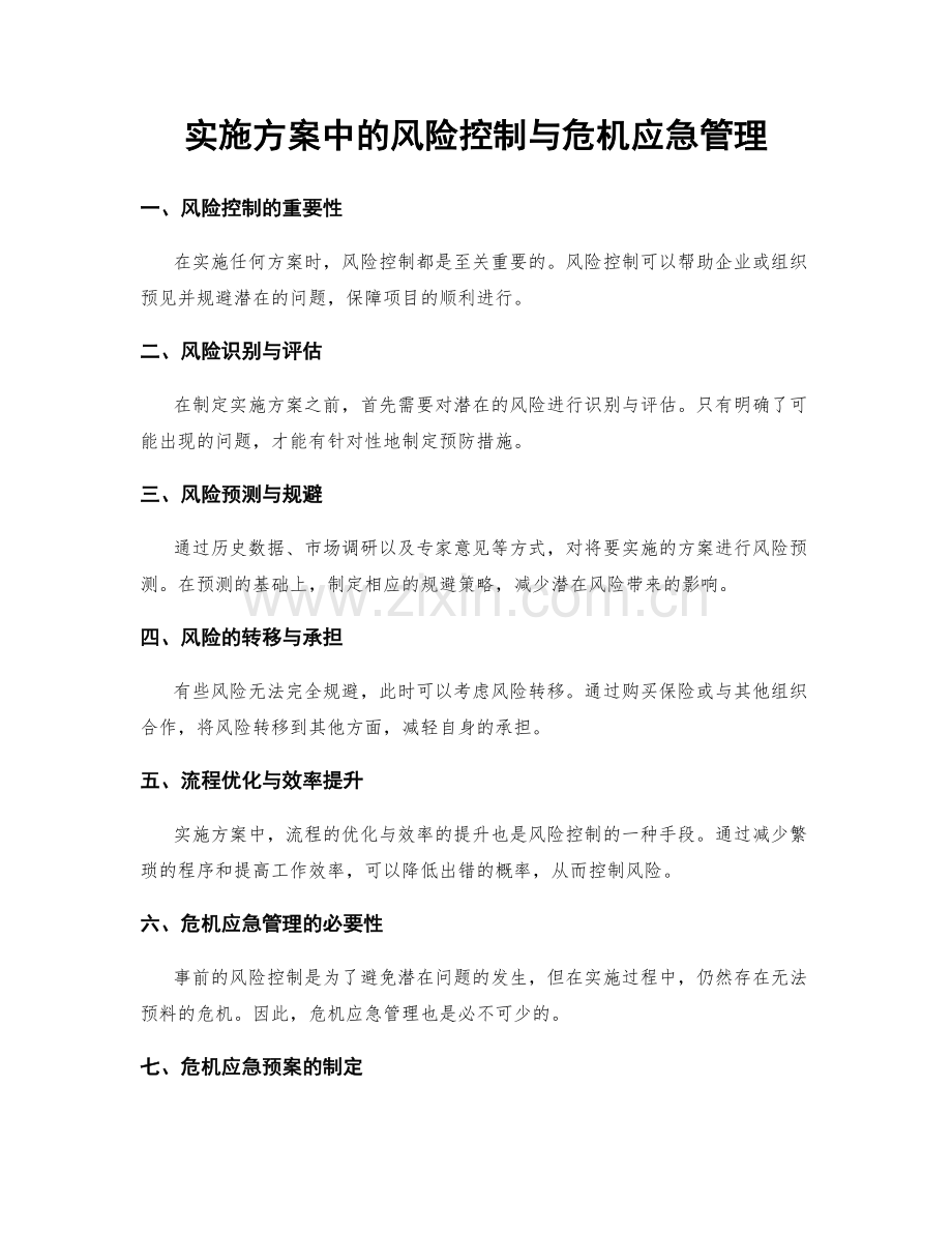 实施方案中的风险控制与危机应急管理.docx_第1页