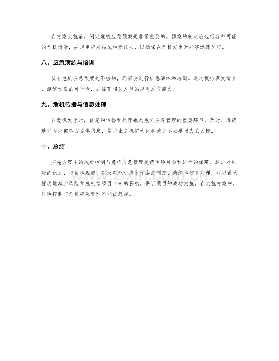 实施方案中的风险控制与危机应急管理.docx_第2页