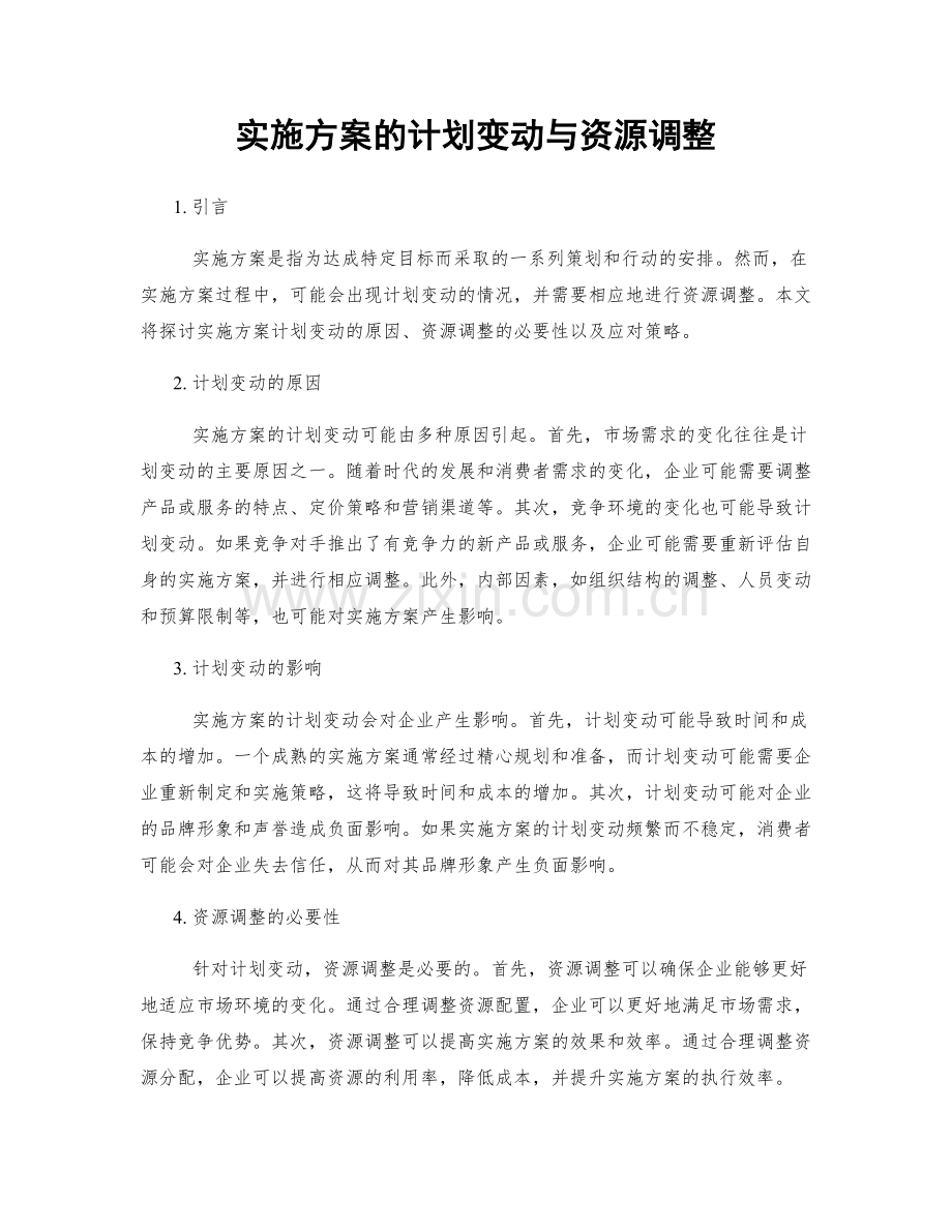 实施方案的计划变动与资源调整.docx_第1页