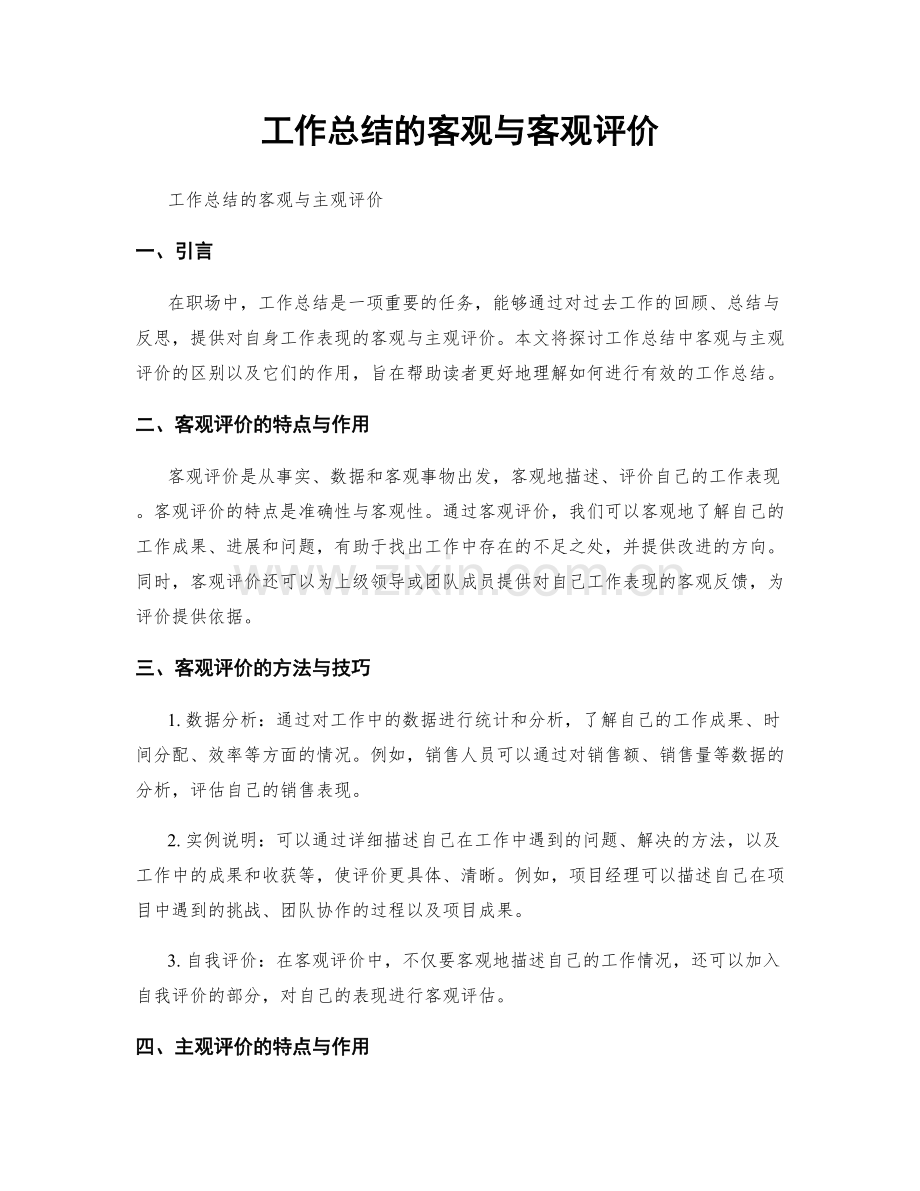 工作总结的客观与客观评价.docx_第1页