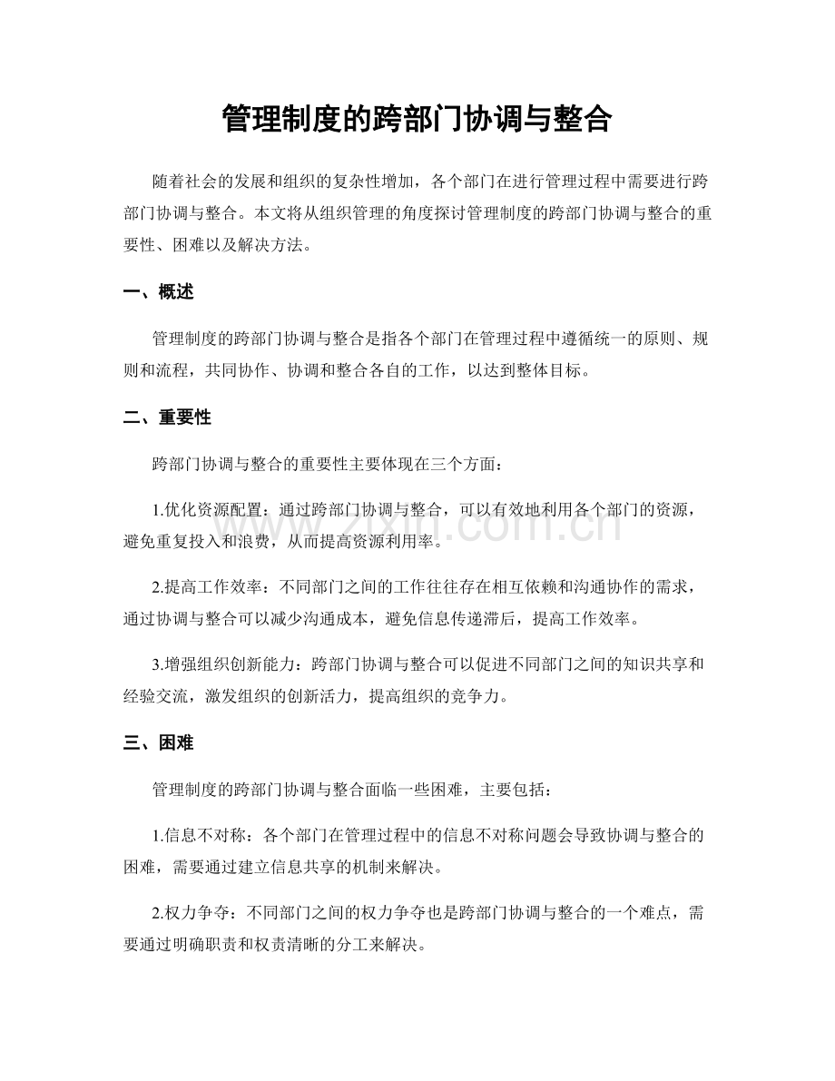 管理制度的跨部门协调与整合.docx_第1页