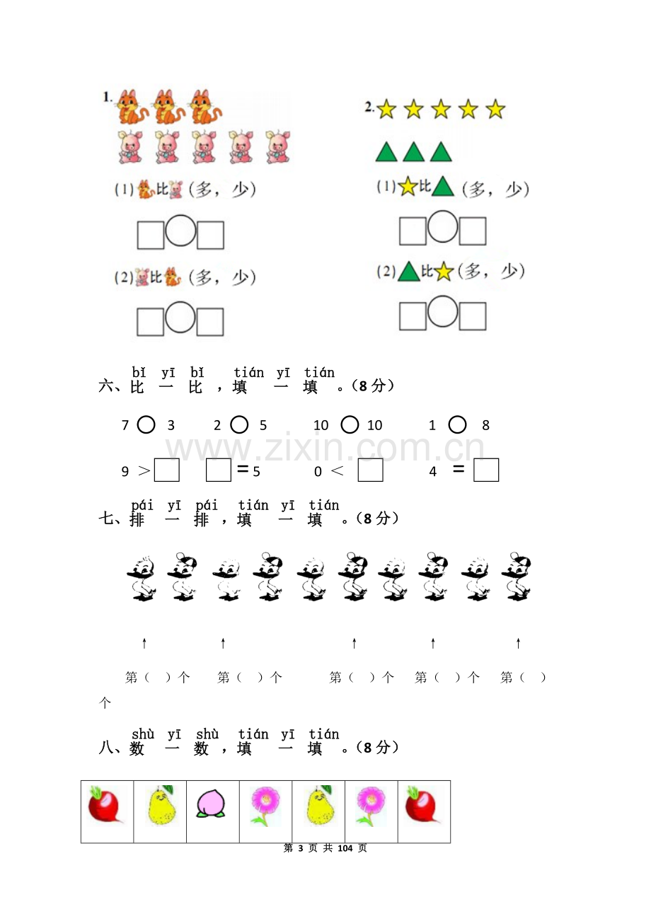 北师大版一年级数学上册全单元测试题(及参考答案).docx_第3页