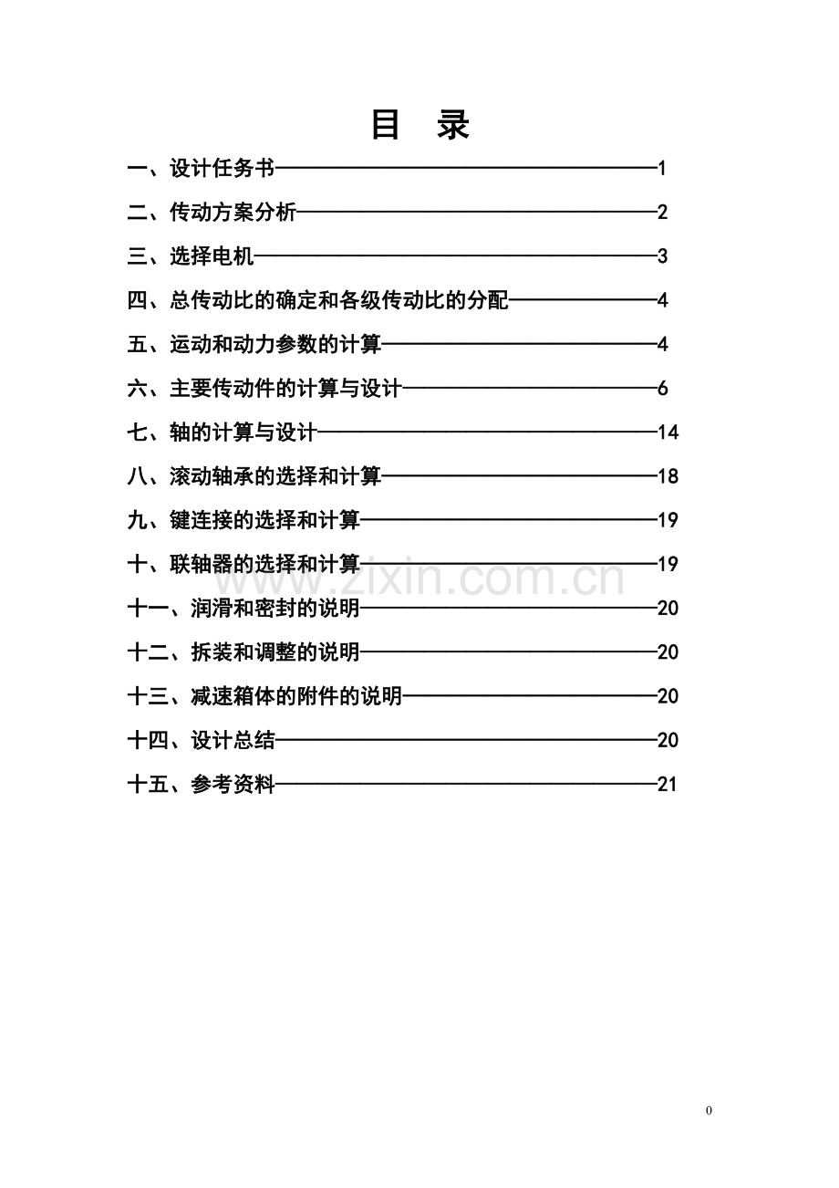 二级展开式圆柱齿轮减速器机械设计课程设计.doc_第2页