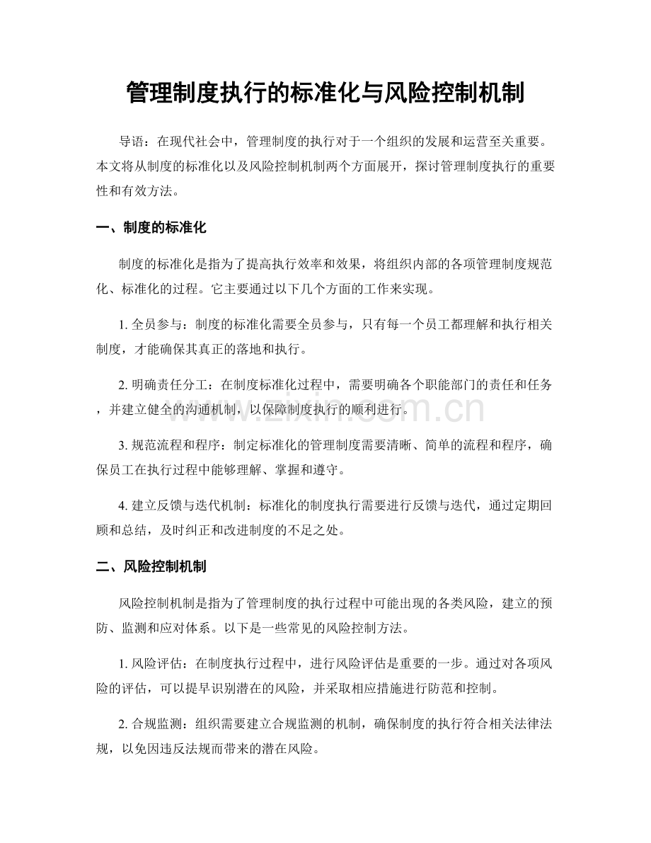 管理制度执行的标准化与风险控制机制.docx_第1页