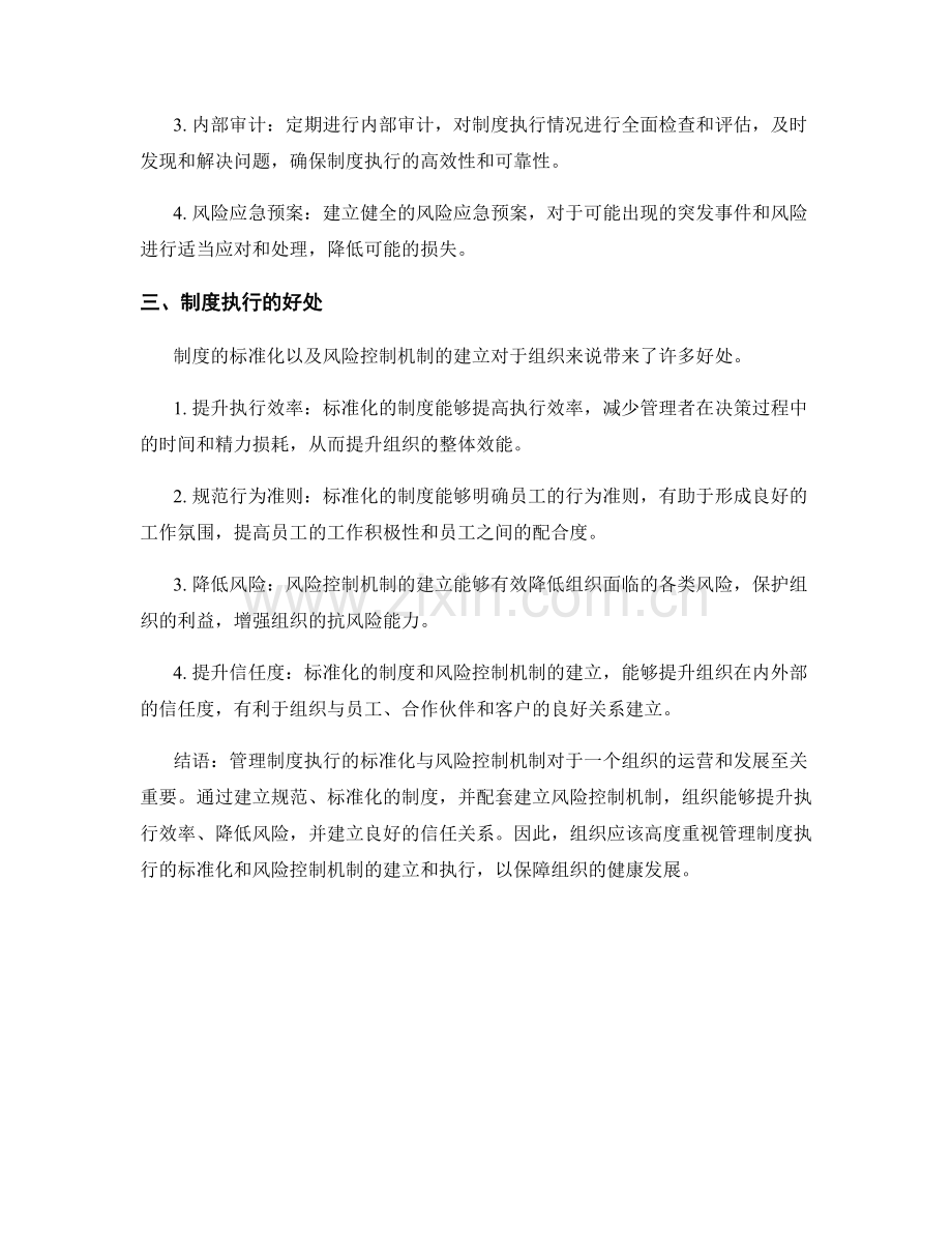 管理制度执行的标准化与风险控制机制.docx_第2页