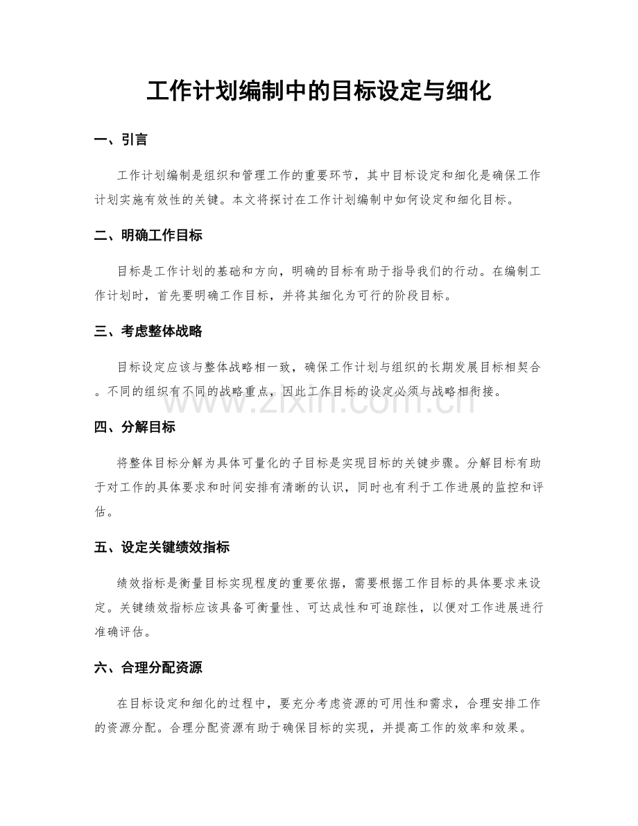 工作计划编制中的目标设定与细化.docx_第1页