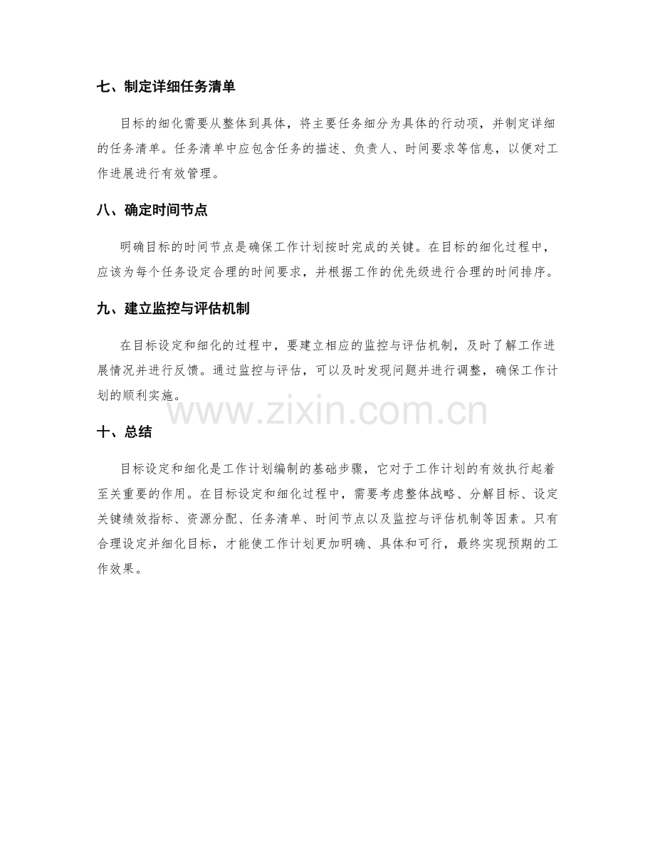 工作计划编制中的目标设定与细化.docx_第2页