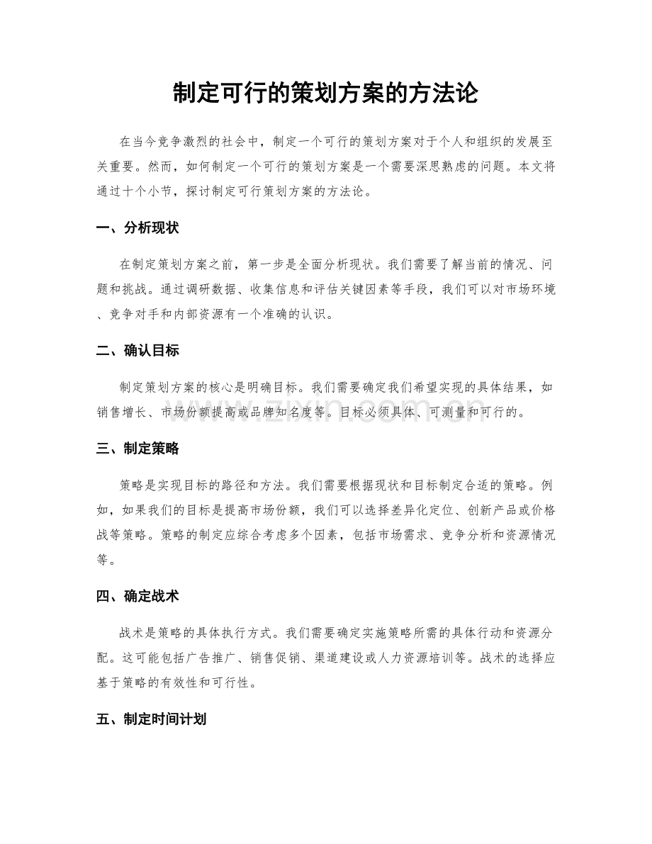 制定可行的策划方案的方法论.docx_第1页