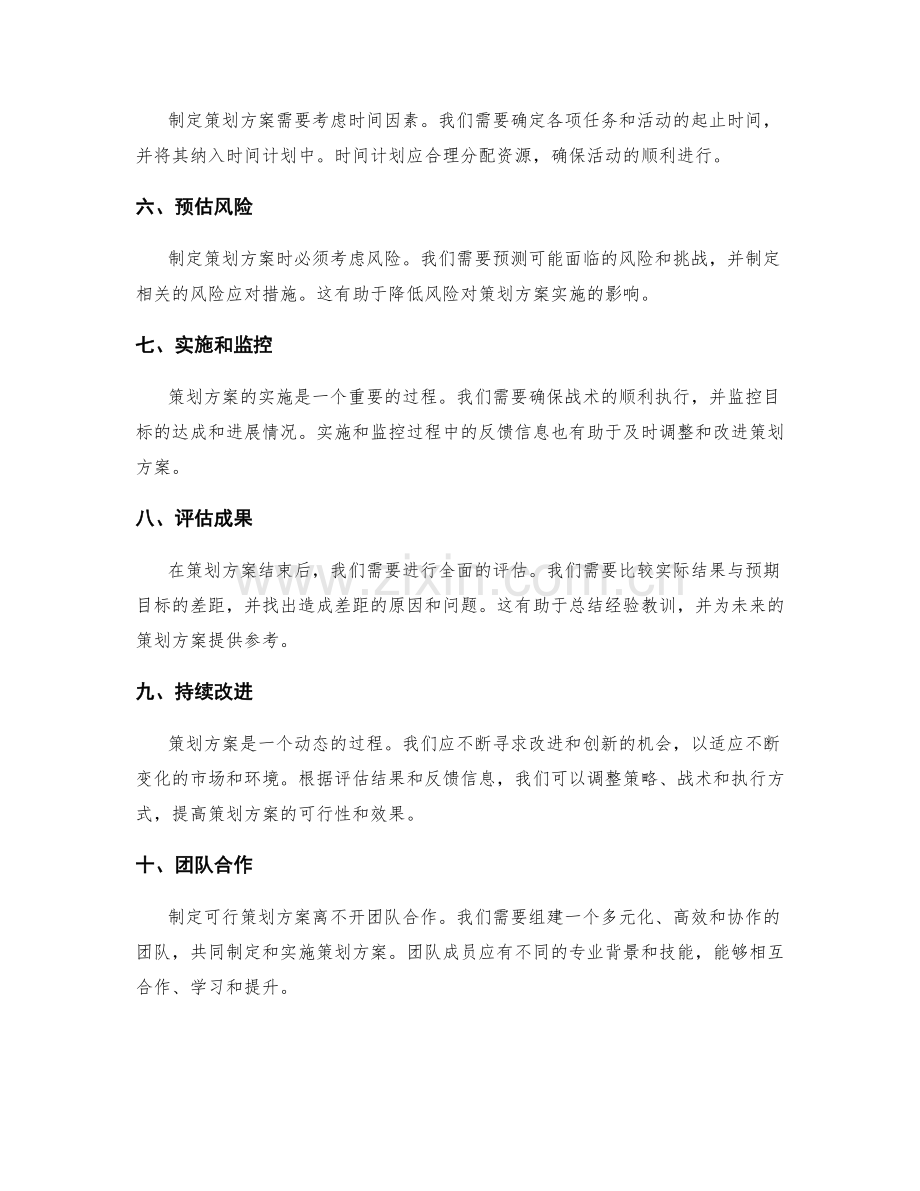 制定可行的策划方案的方法论.docx_第2页