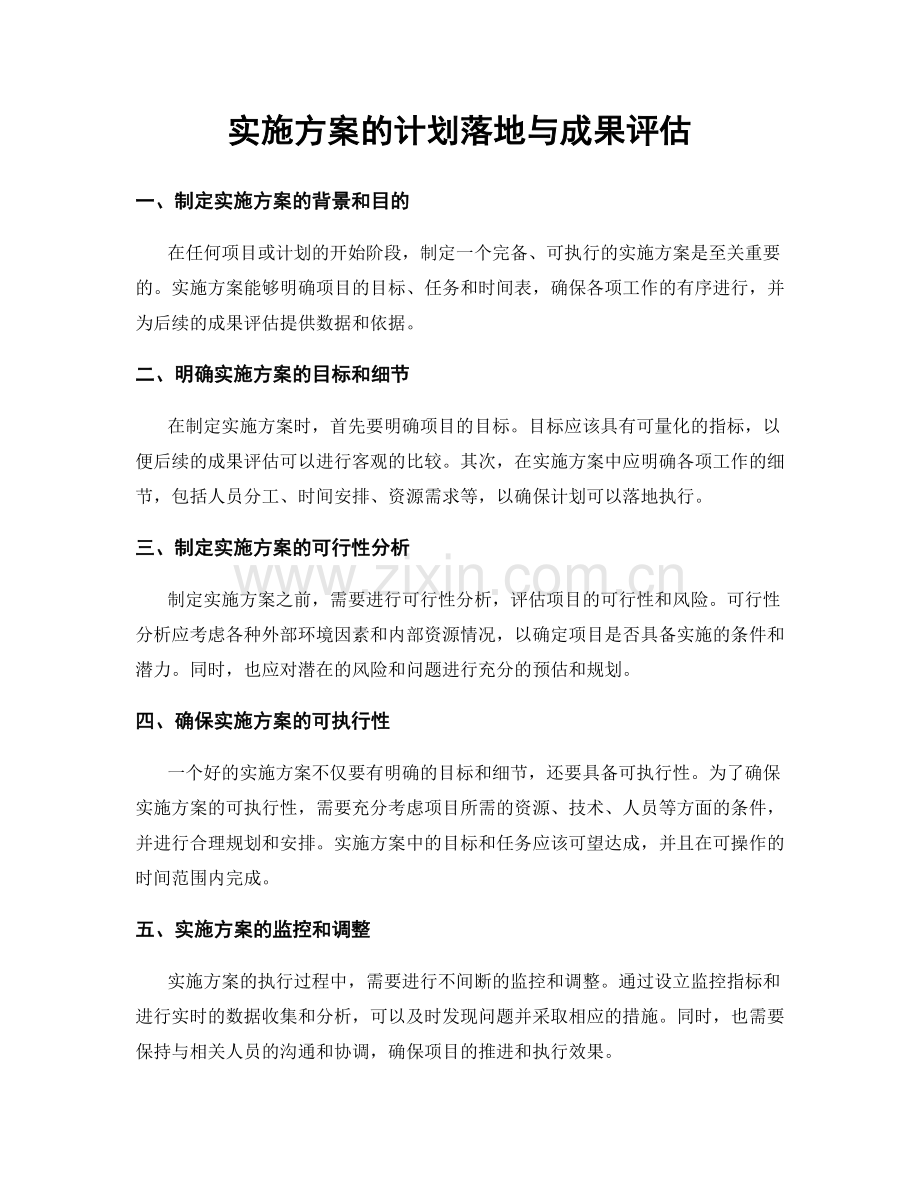 实施方案的计划落地与成果评估.docx_第1页