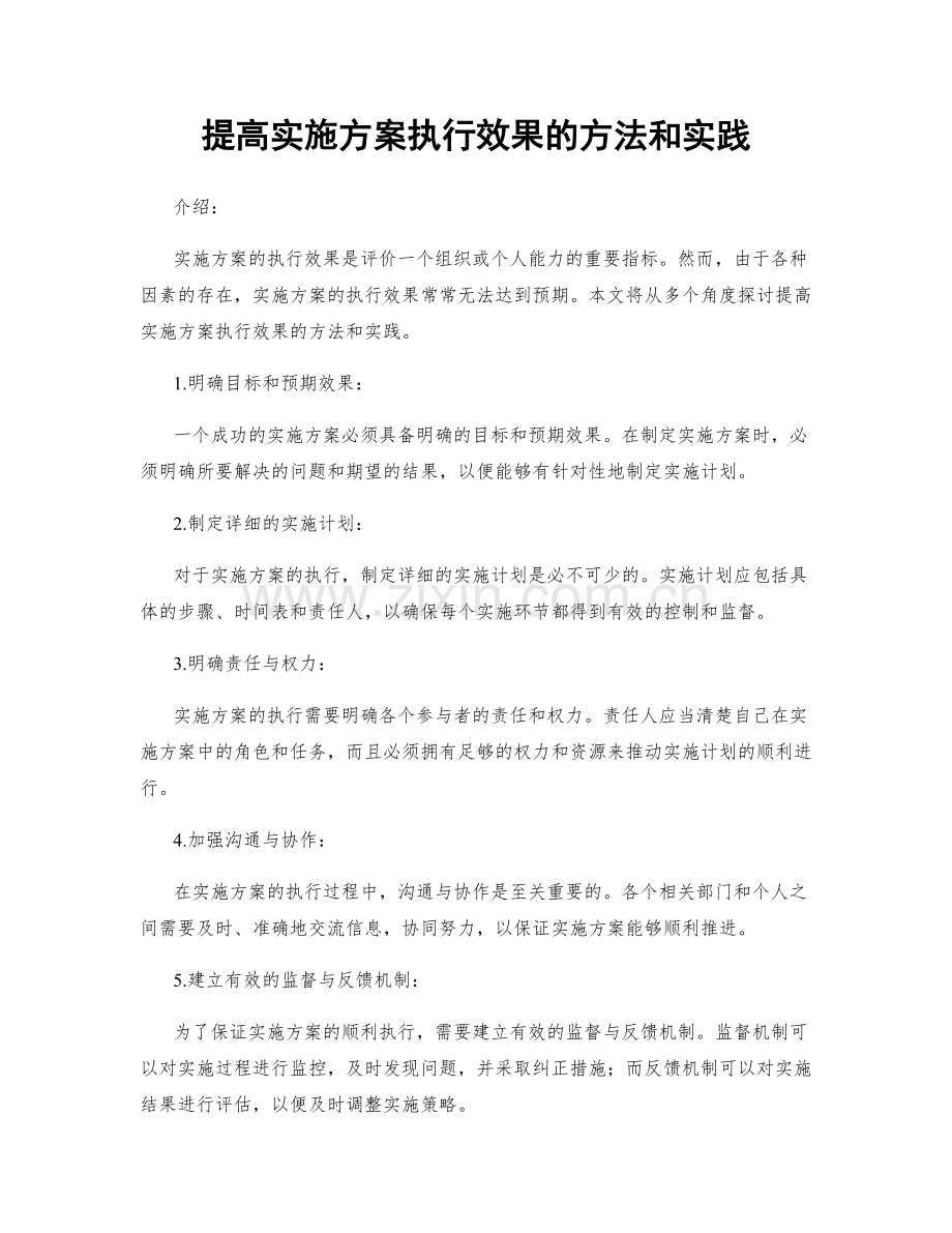 提高实施方案执行效果的方法和实践.docx_第1页