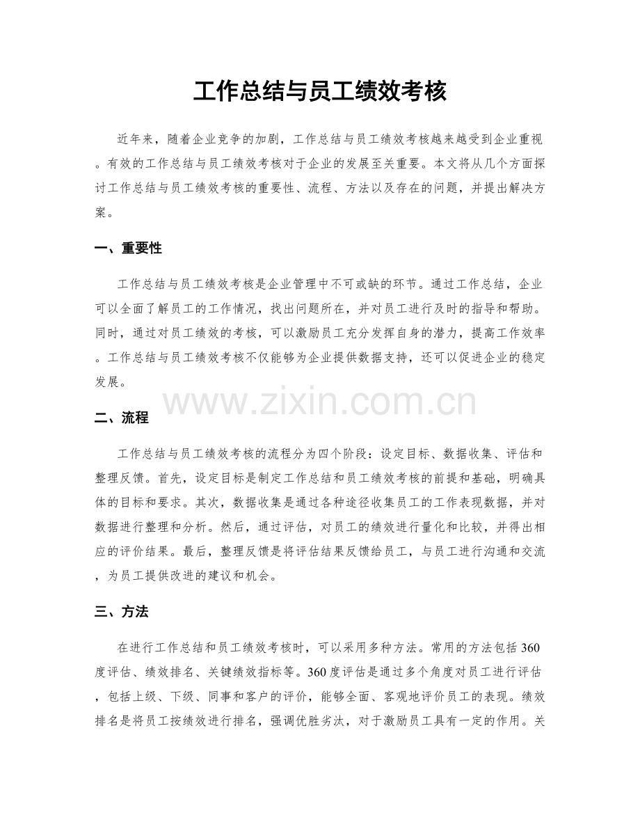 工作总结与员工绩效考核.docx_第1页