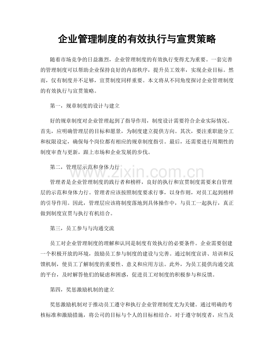 企业管理制度的有效执行与宣贯策略.docx_第1页