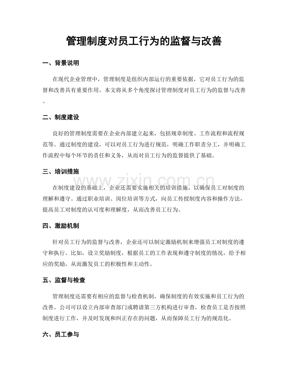 管理制度对员工行为的监督与改善.docx_第1页