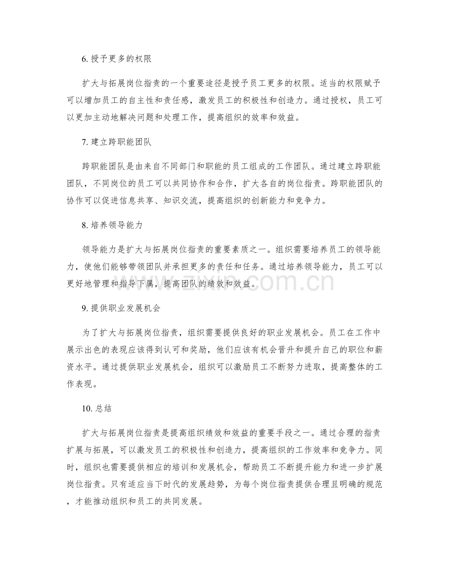 如何扩大与拓展岗位职责.docx_第2页