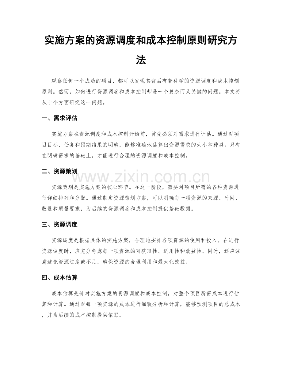 实施方案的资源调度和成本控制原则研究方法.docx_第1页