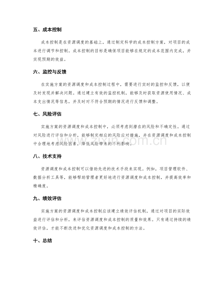 实施方案的资源调度和成本控制原则研究方法.docx_第2页