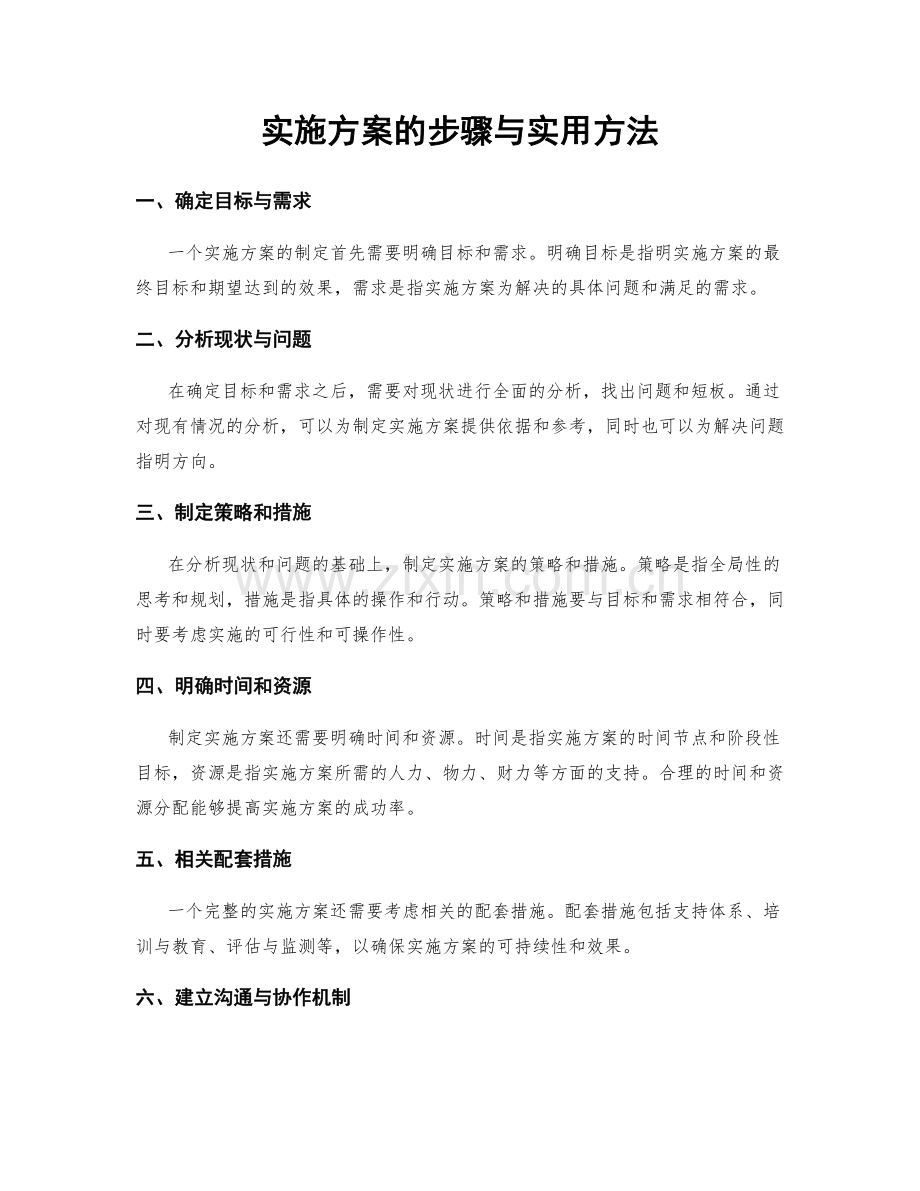 实施方案的步骤与实用方法.docx_第1页