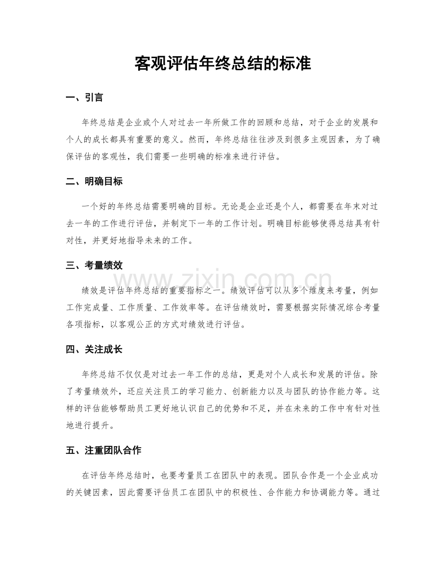 客观评估年终总结的标准.docx_第1页