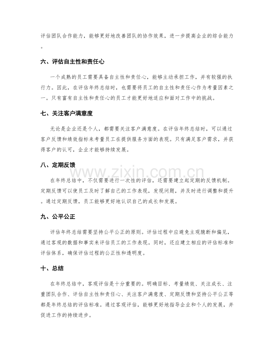 客观评估年终总结的标准.docx_第2页