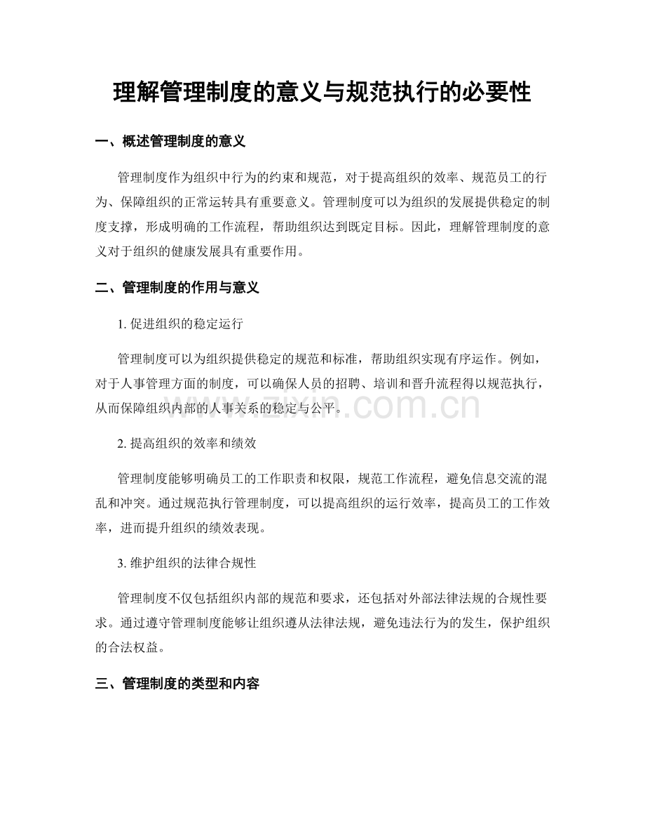 理解管理制度的意义与规范执行的必要性.docx_第1页