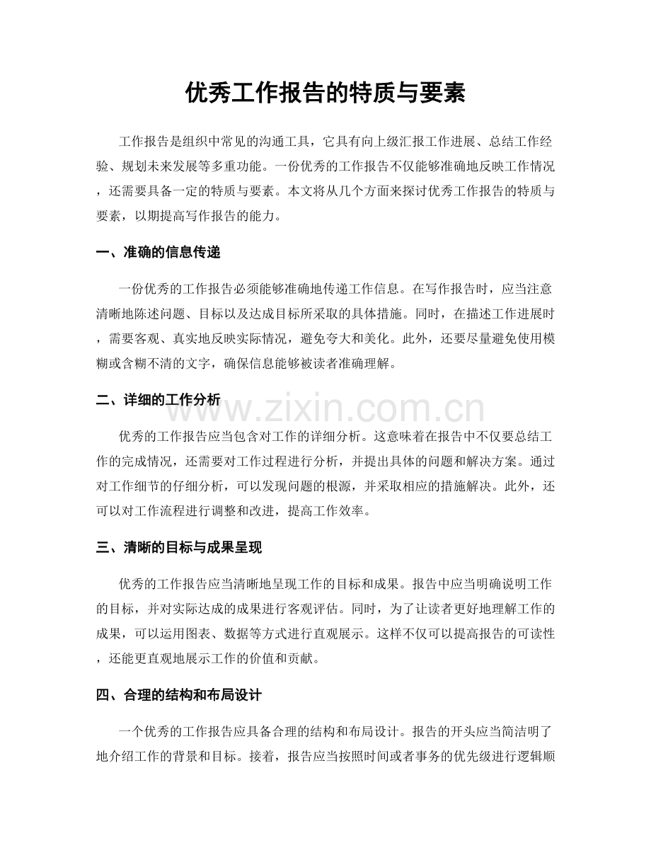 优秀工作报告的特质与要素.docx_第1页