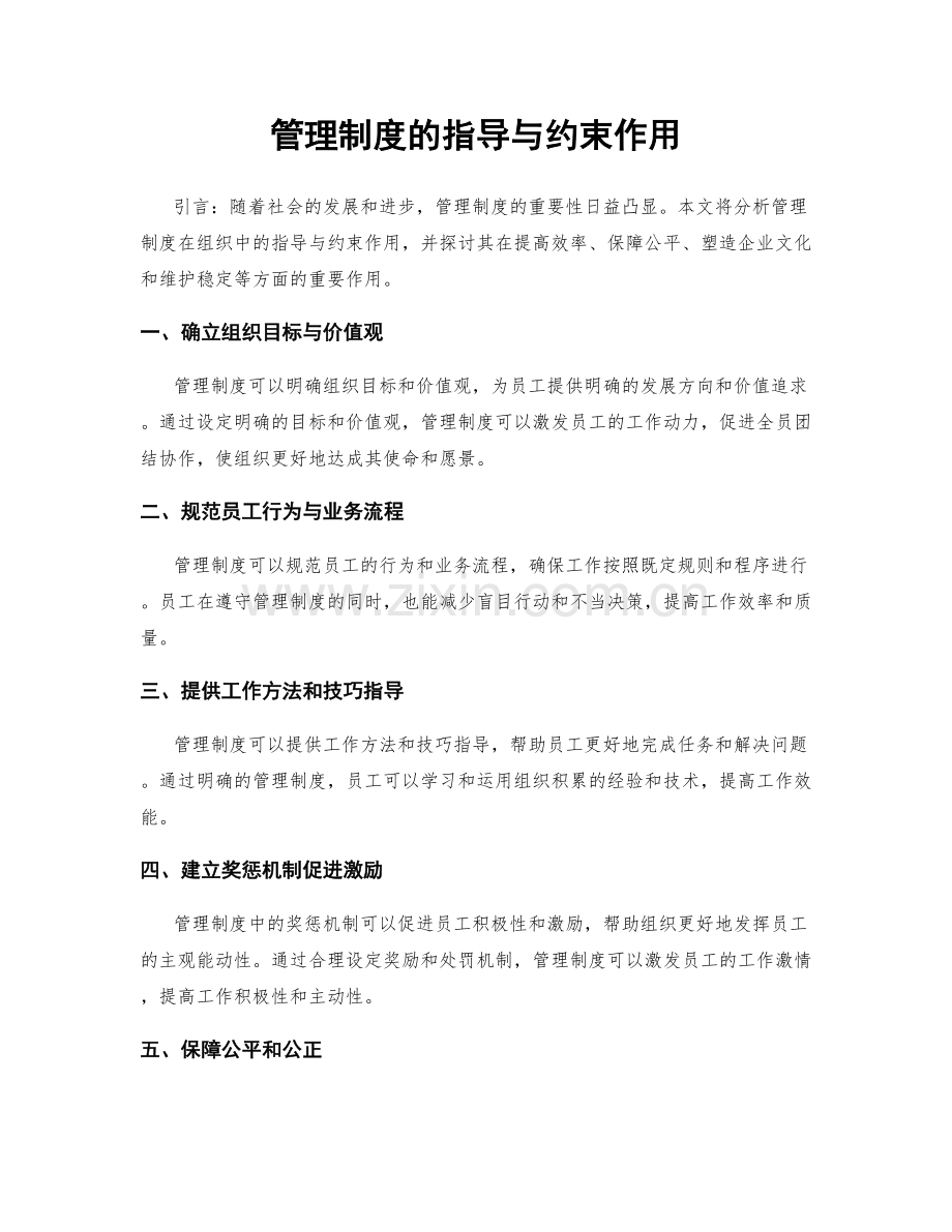 管理制度的指导与约束作用.docx_第1页