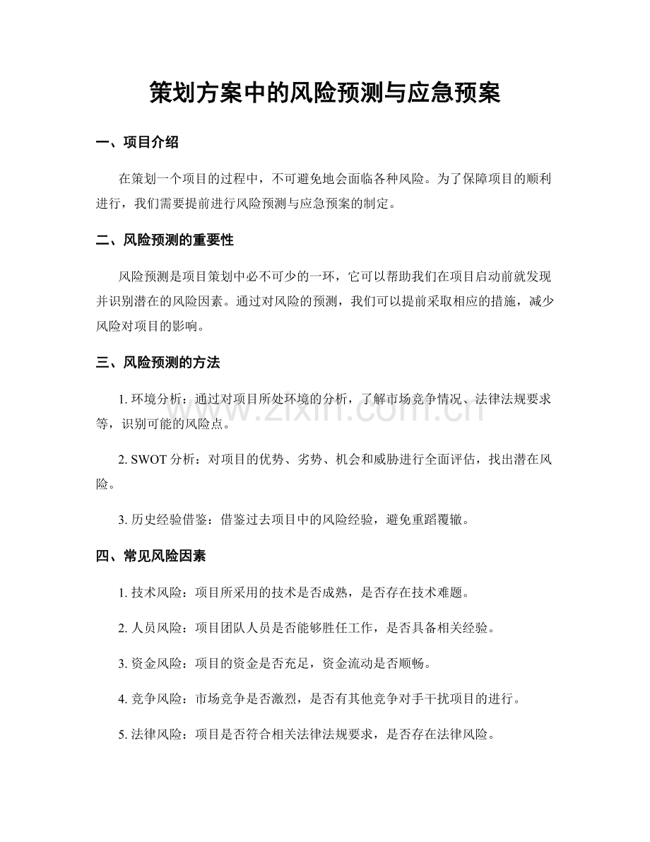 策划方案中的风险预测与应急预案.docx_第1页