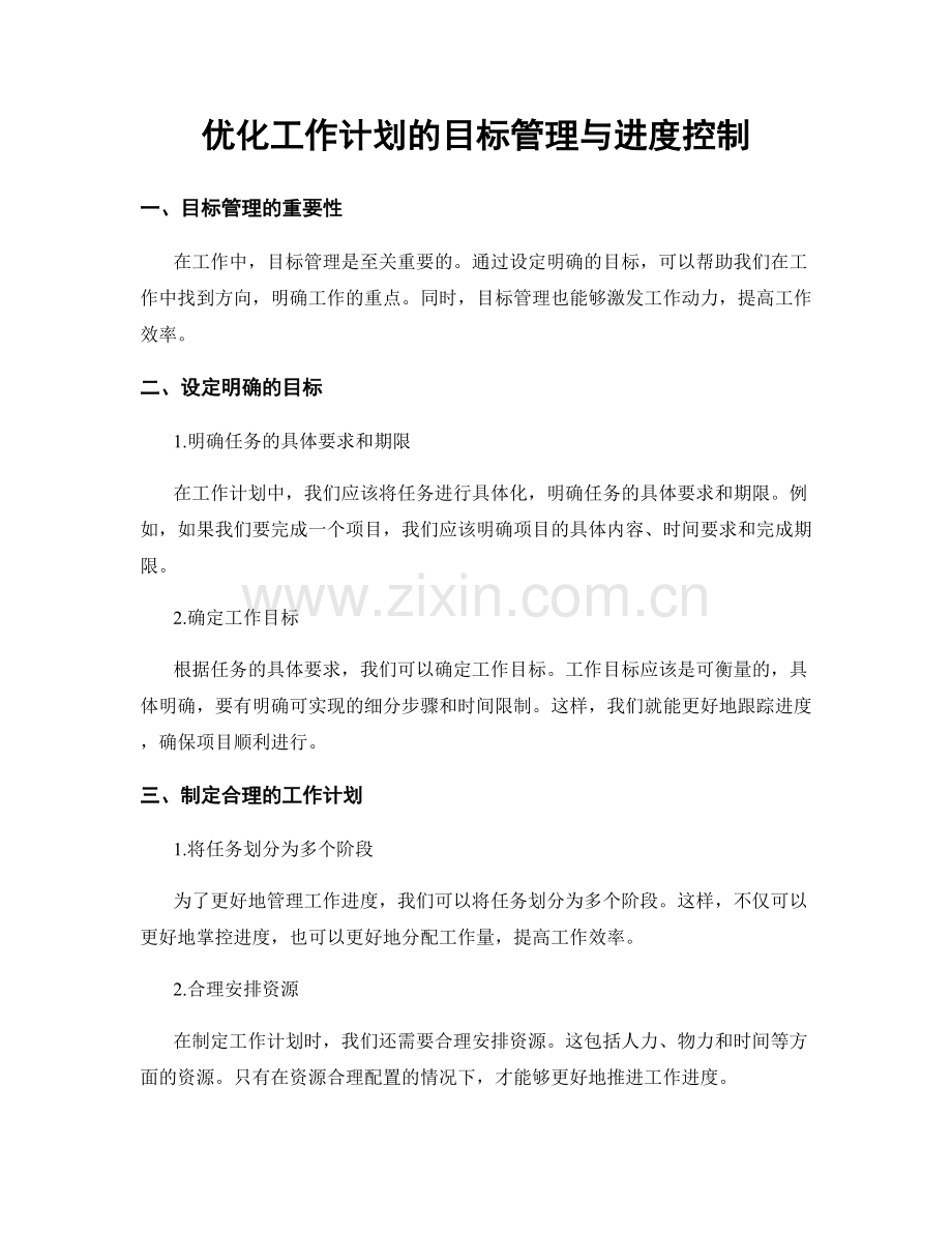 优化工作计划的目标管理与进度控制.docx_第1页