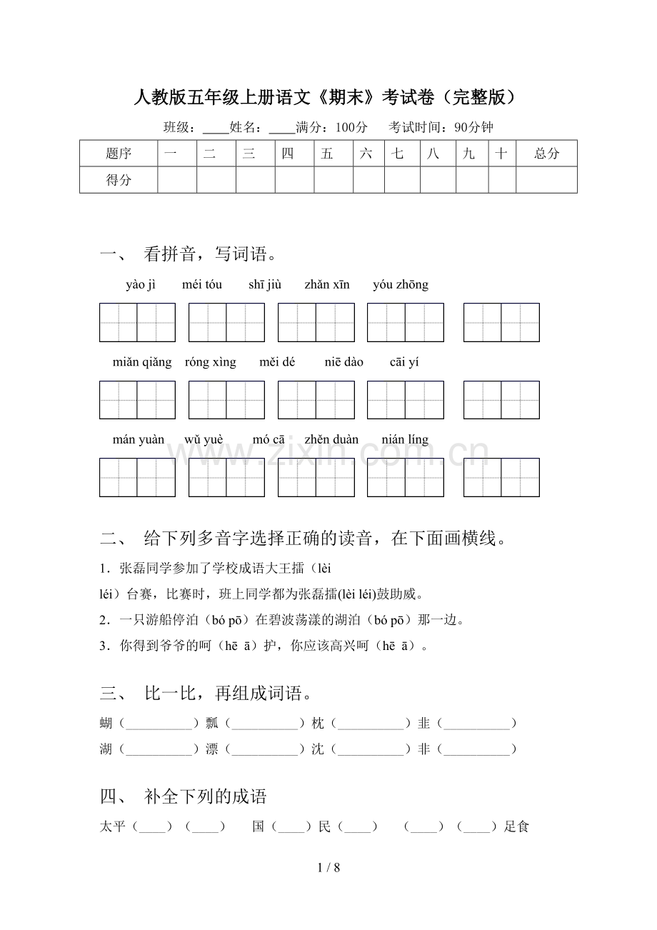 人教版五年级上册语文《期末》考试卷.doc_第1页