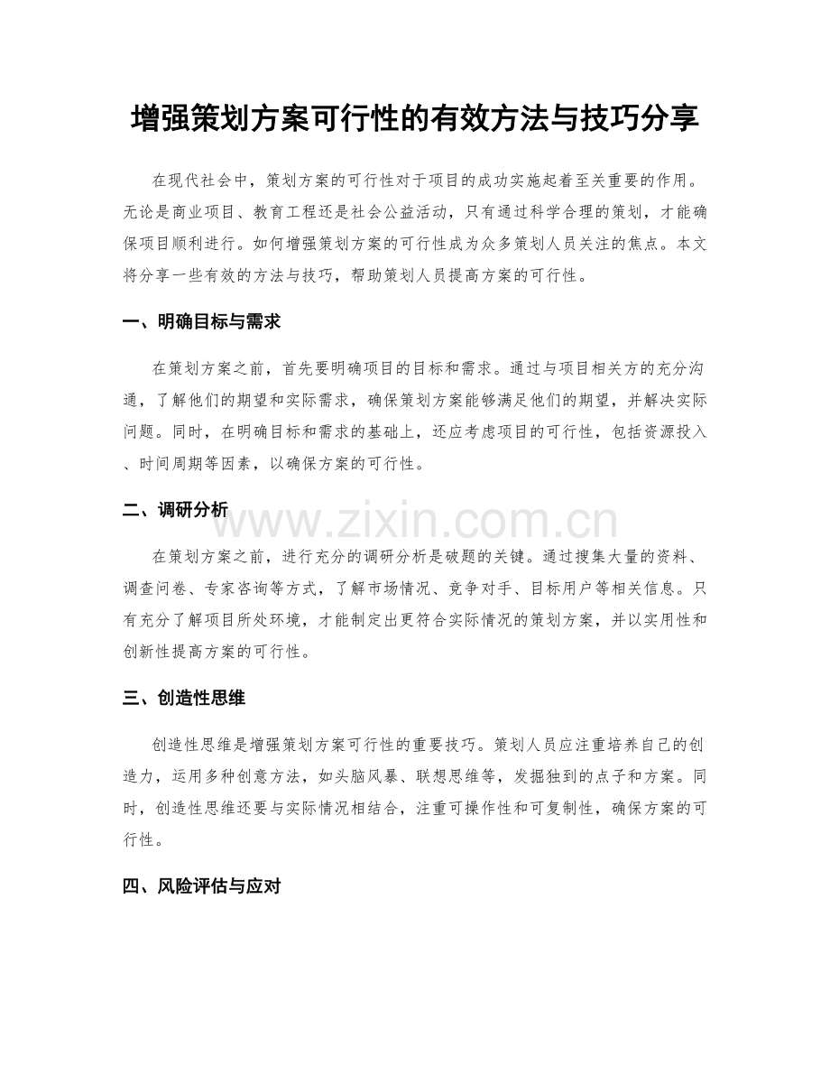 增强策划方案可行性的有效方法与技巧分享.docx_第1页