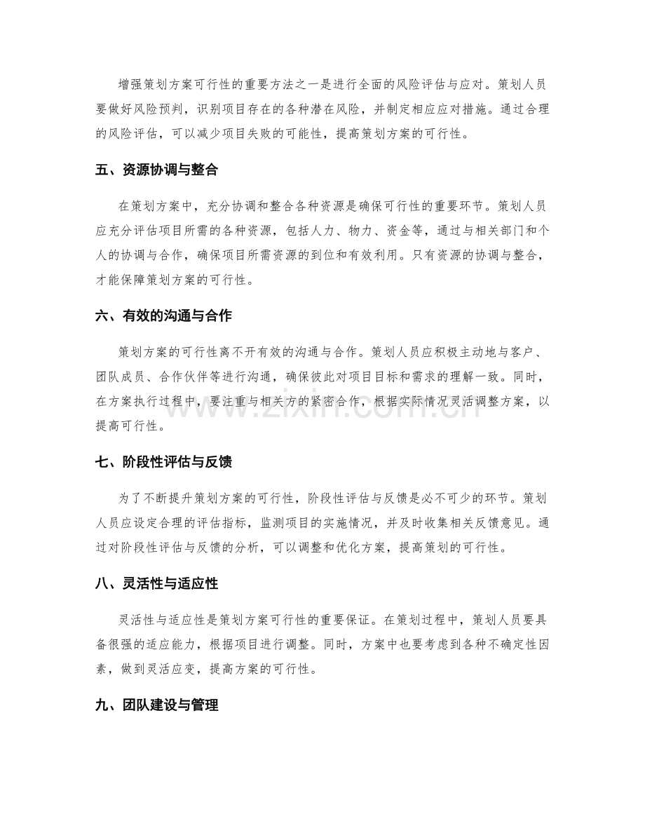 增强策划方案可行性的有效方法与技巧分享.docx_第2页