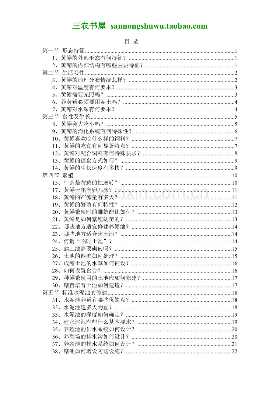 2012年整理版黄鳝养殖技术资料科学养殖.doc_第1页