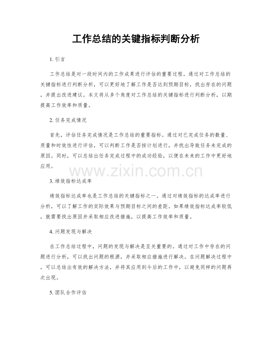 工作总结的关键指标判断分析.docx_第1页