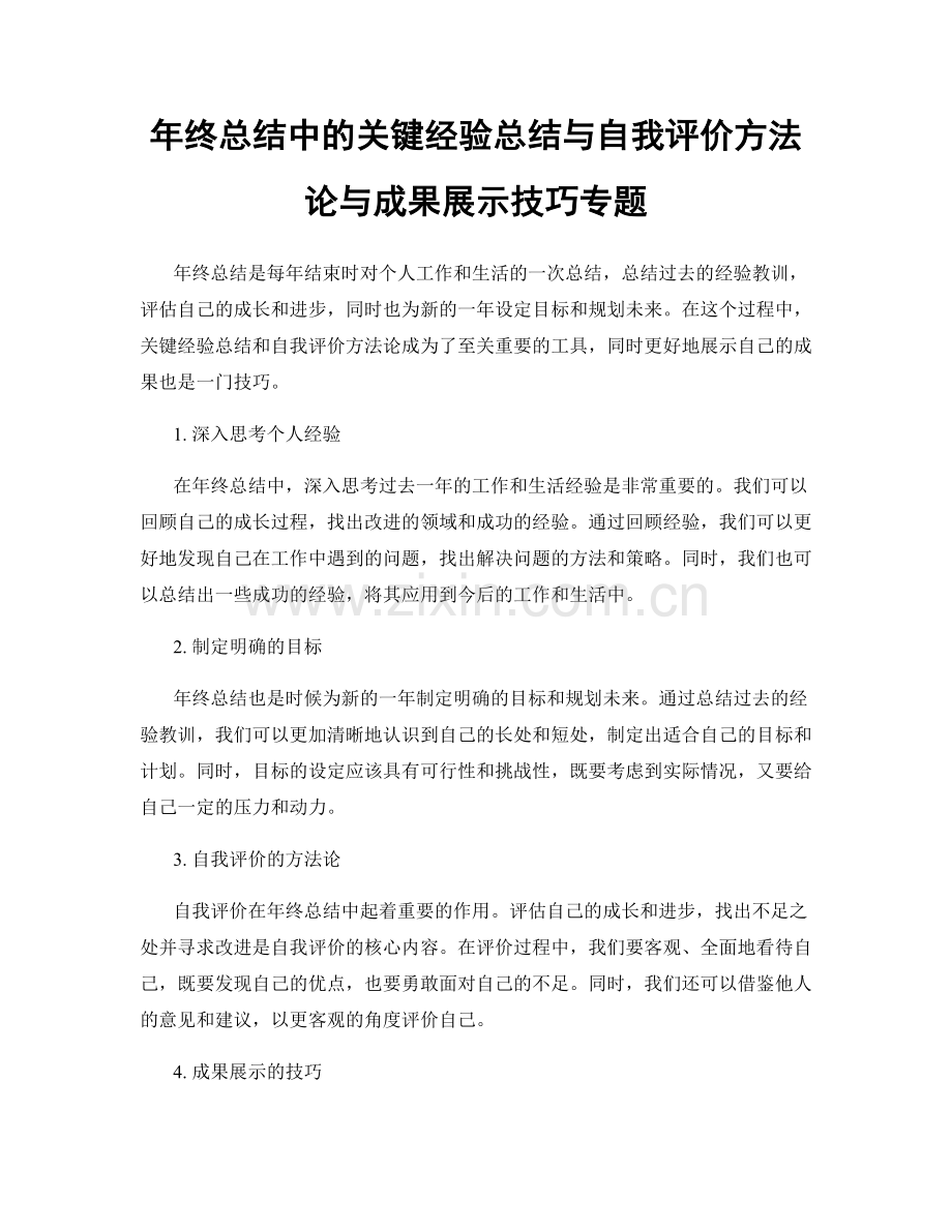 年终总结中的关键经验总结与自我评价方法论与成果展示技巧专题.docx_第1页