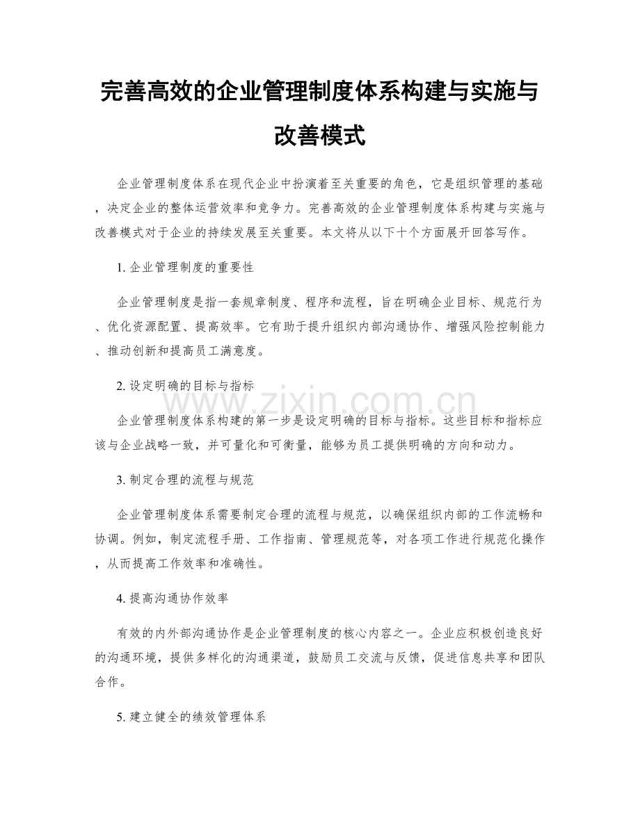 完善高效的企业管理制度体系构建与实施与改善模式.docx_第1页