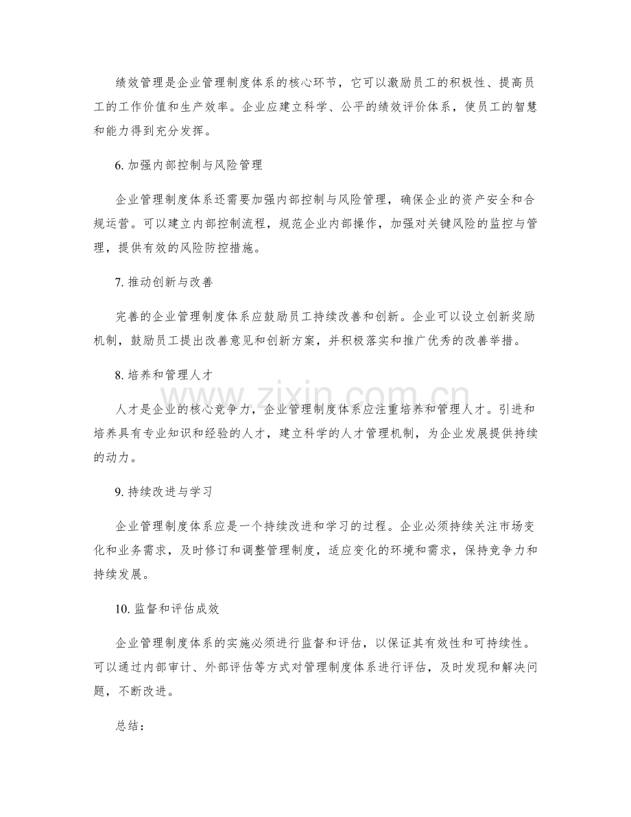 完善高效的企业管理制度体系构建与实施与改善模式.docx_第2页