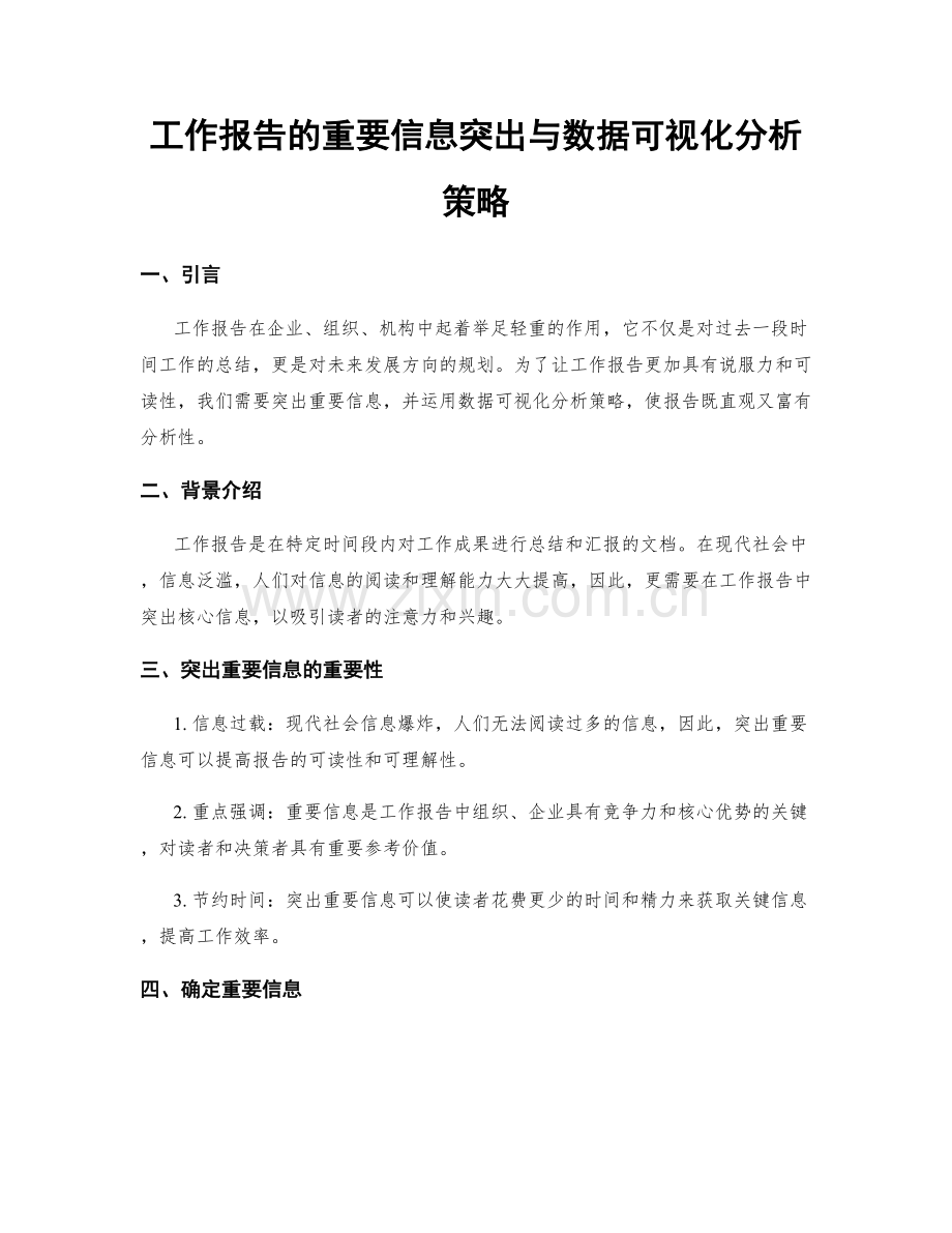 工作报告的重要信息突出与数据可视化分析策略.docx_第1页