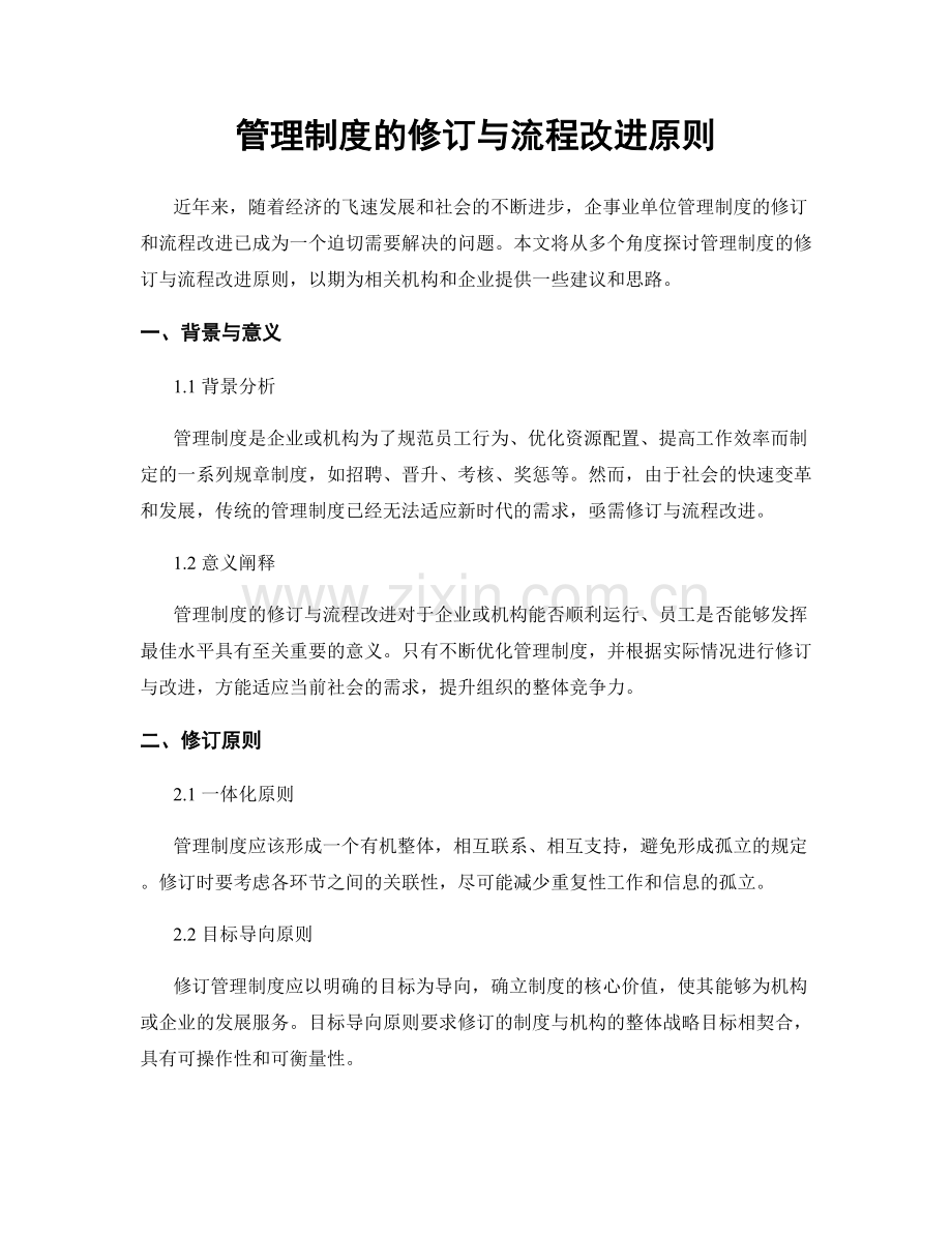 管理制度的修订与流程改进原则.docx_第1页