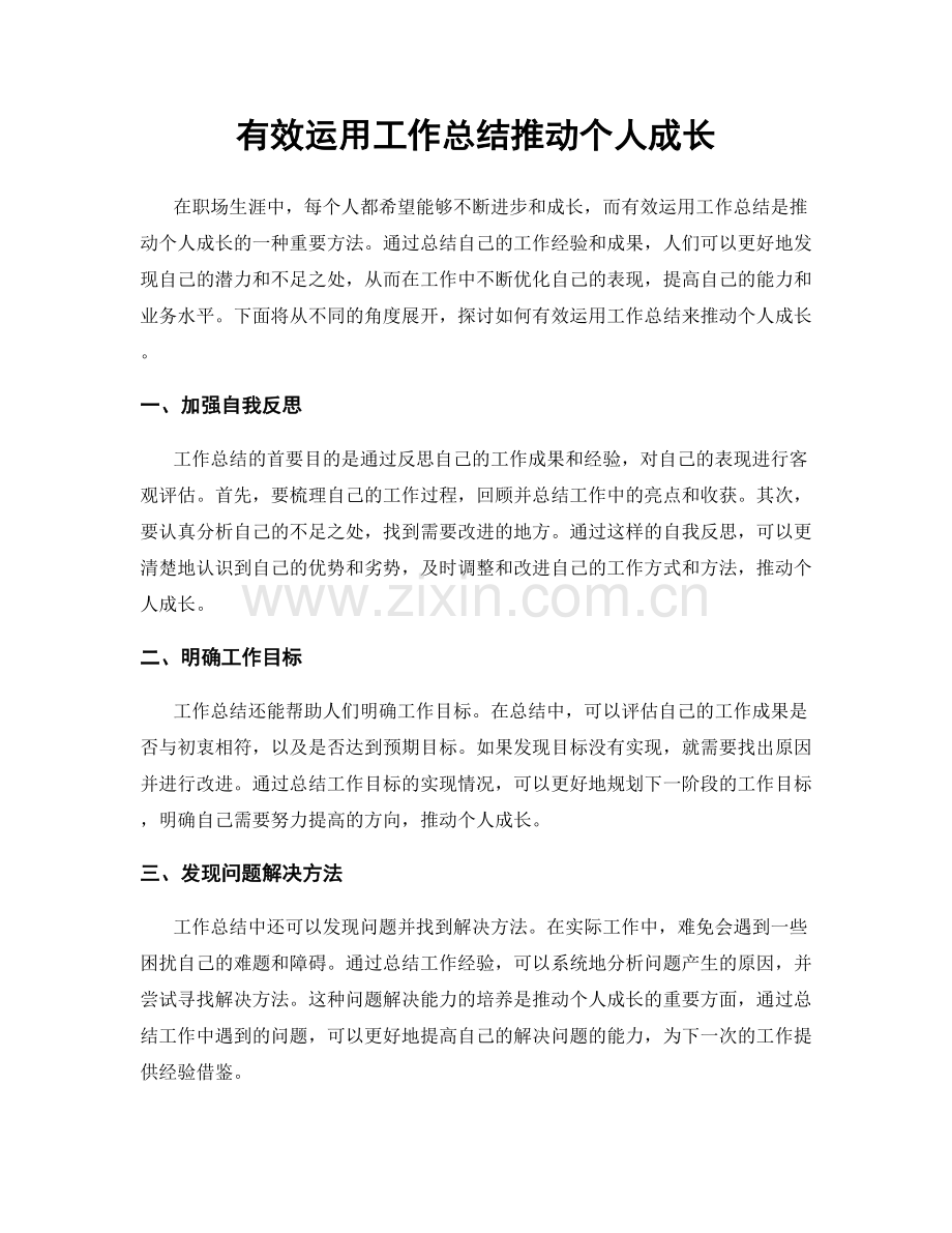 有效运用工作总结推动个人成长.docx_第1页