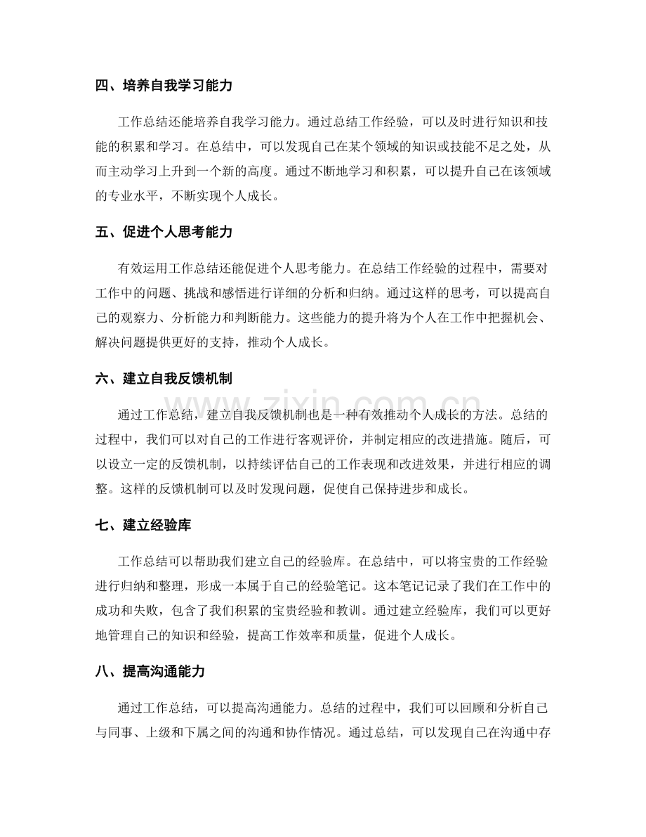 有效运用工作总结推动个人成长.docx_第2页