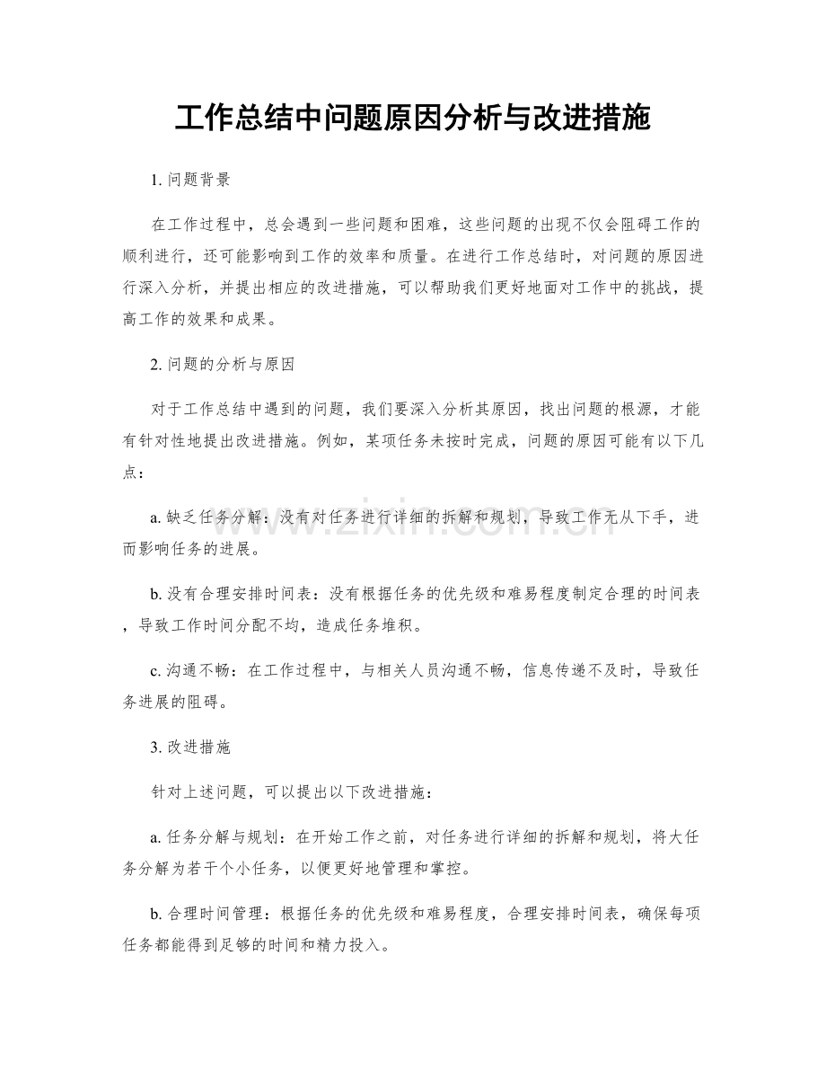 工作总结中问题原因分析与改进措施.docx_第1页