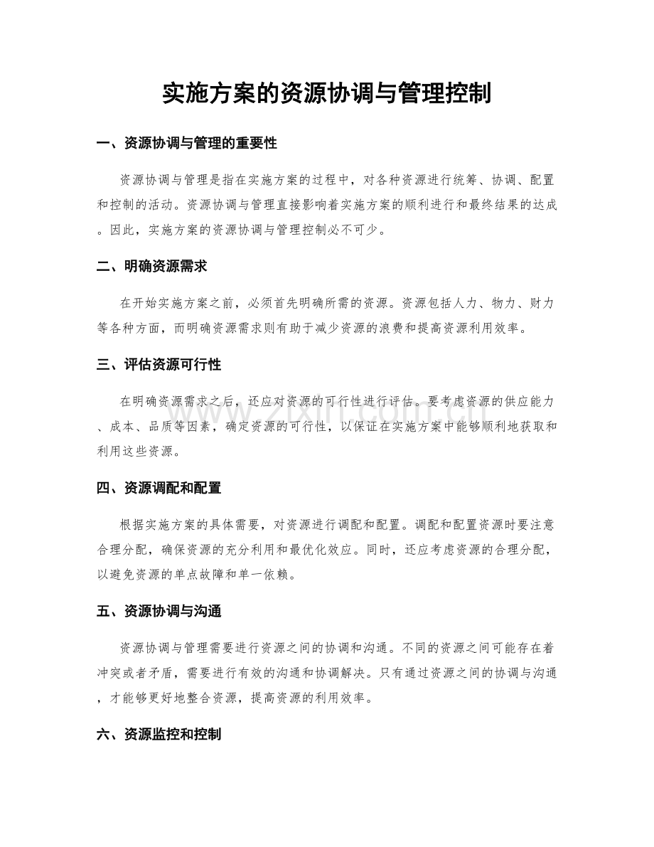 实施方案的资源协调与管理控制.docx_第1页