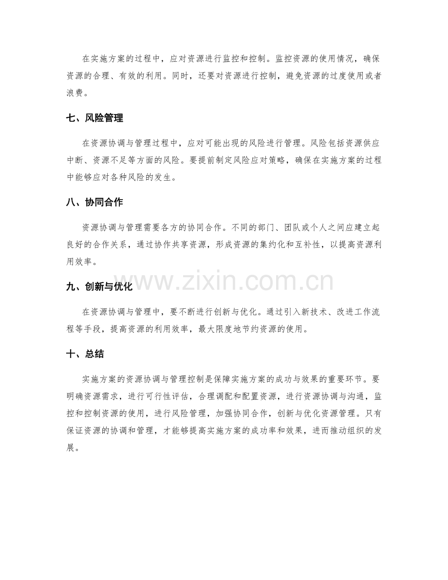 实施方案的资源协调与管理控制.docx_第2页