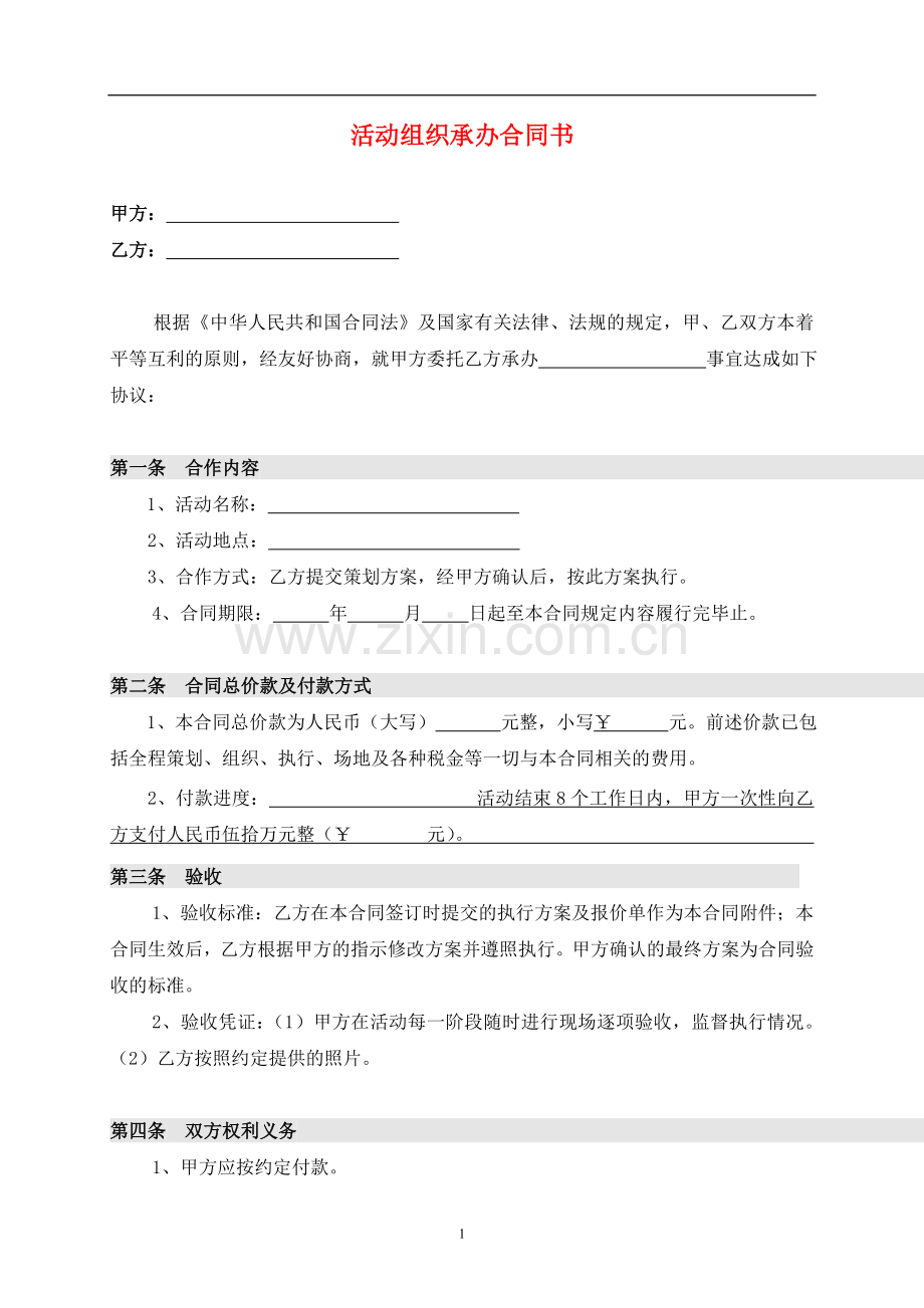 活动组织承办合同(标准版).doc_第1页