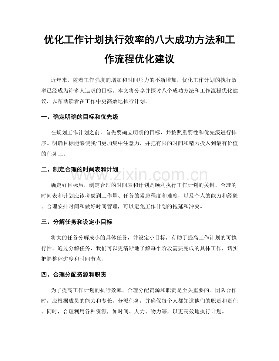 优化工作计划执行效率的八大成功方法和工作流程优化建议.docx_第1页