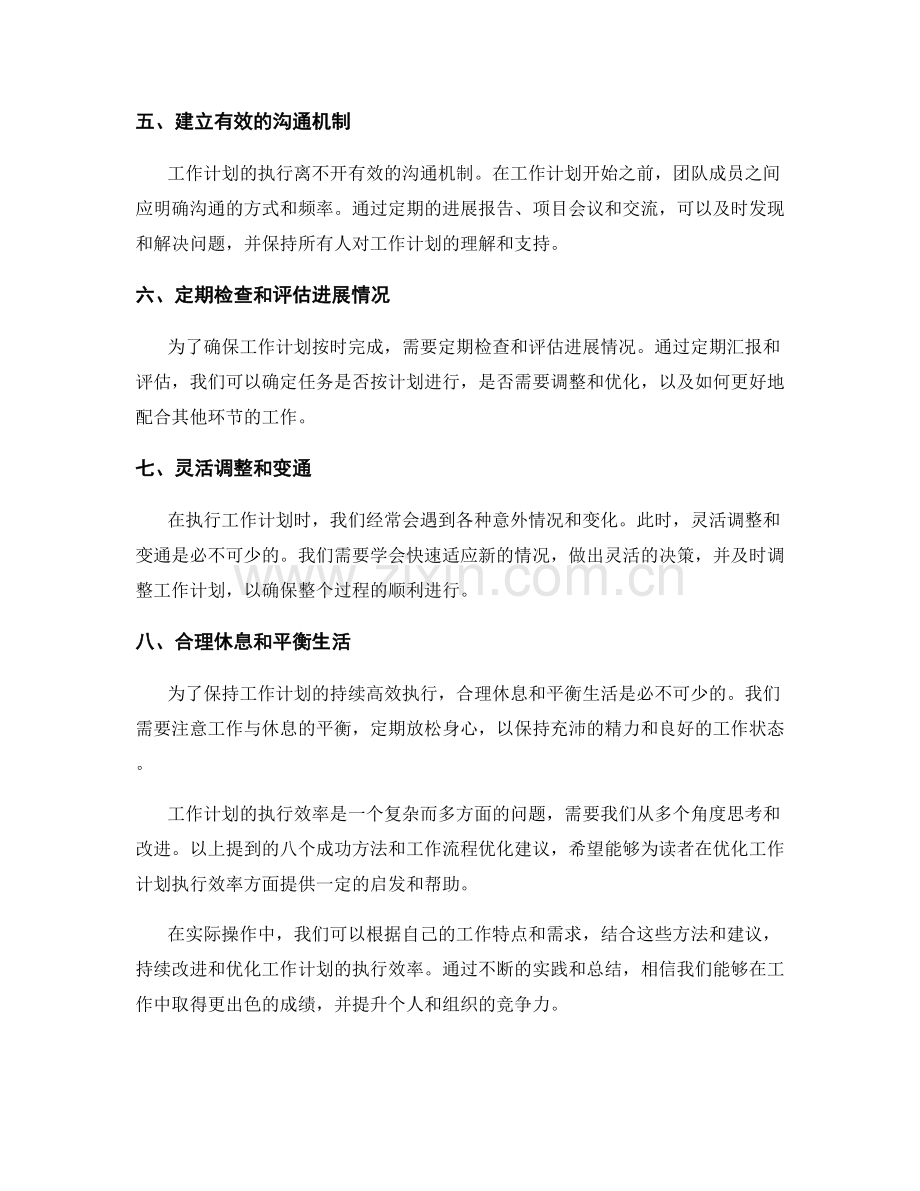 优化工作计划执行效率的八大成功方法和工作流程优化建议.docx_第2页