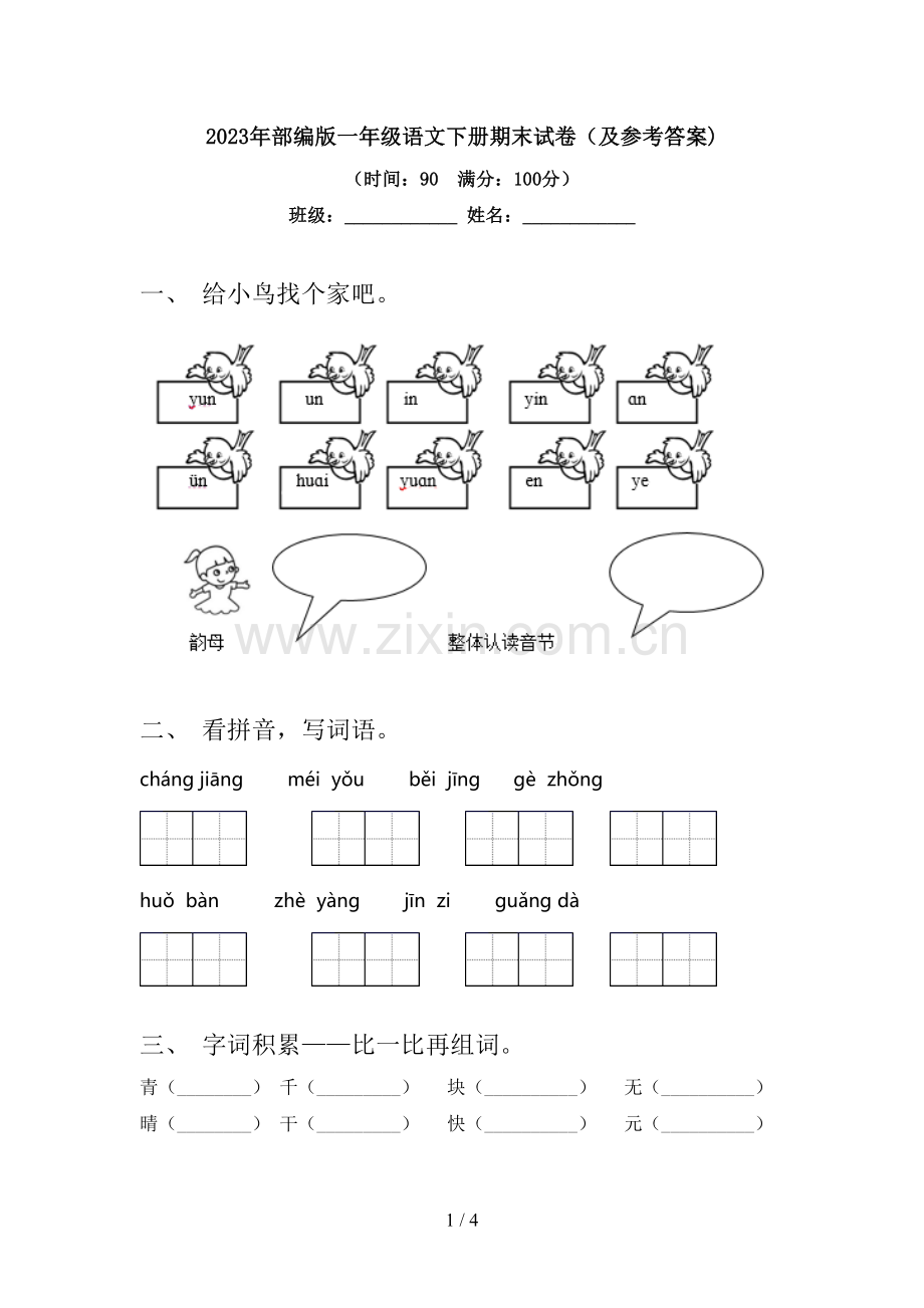 2023年部编版一年级语文下册期末试卷(及参考答案).doc_第1页